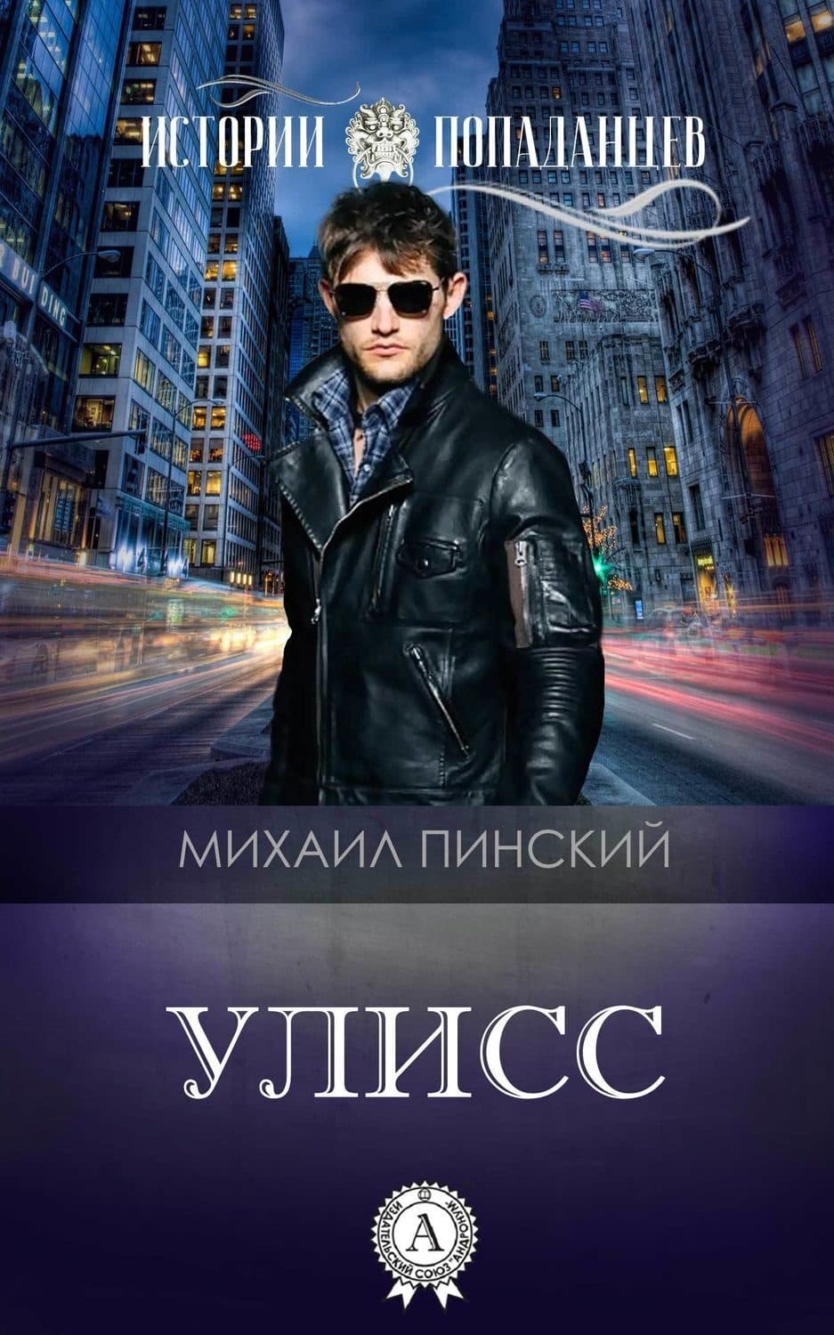 Обложка книги «Улисс» — Михаил Пинский