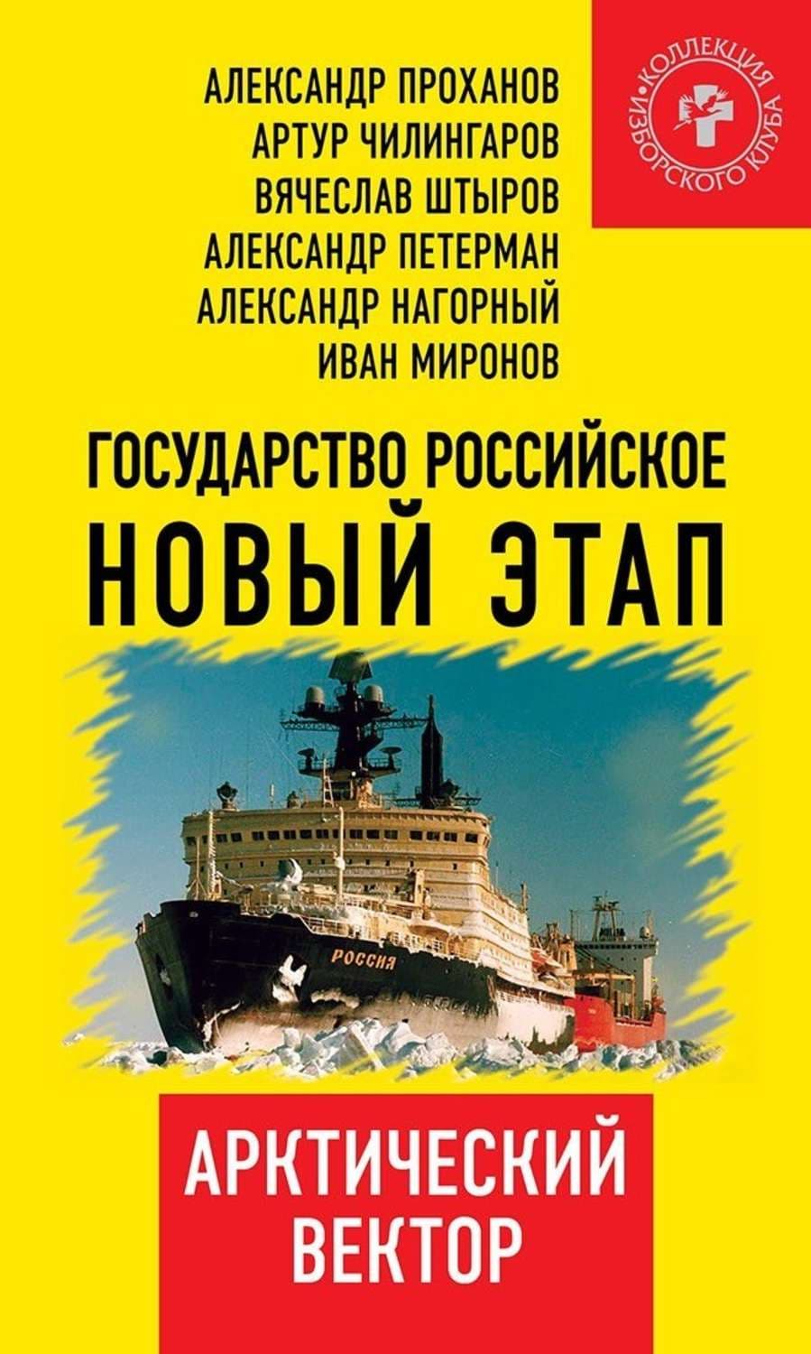 Обложка книги «Государство Российское. Новый этап. Арктический вектор» — Коллектив авторов