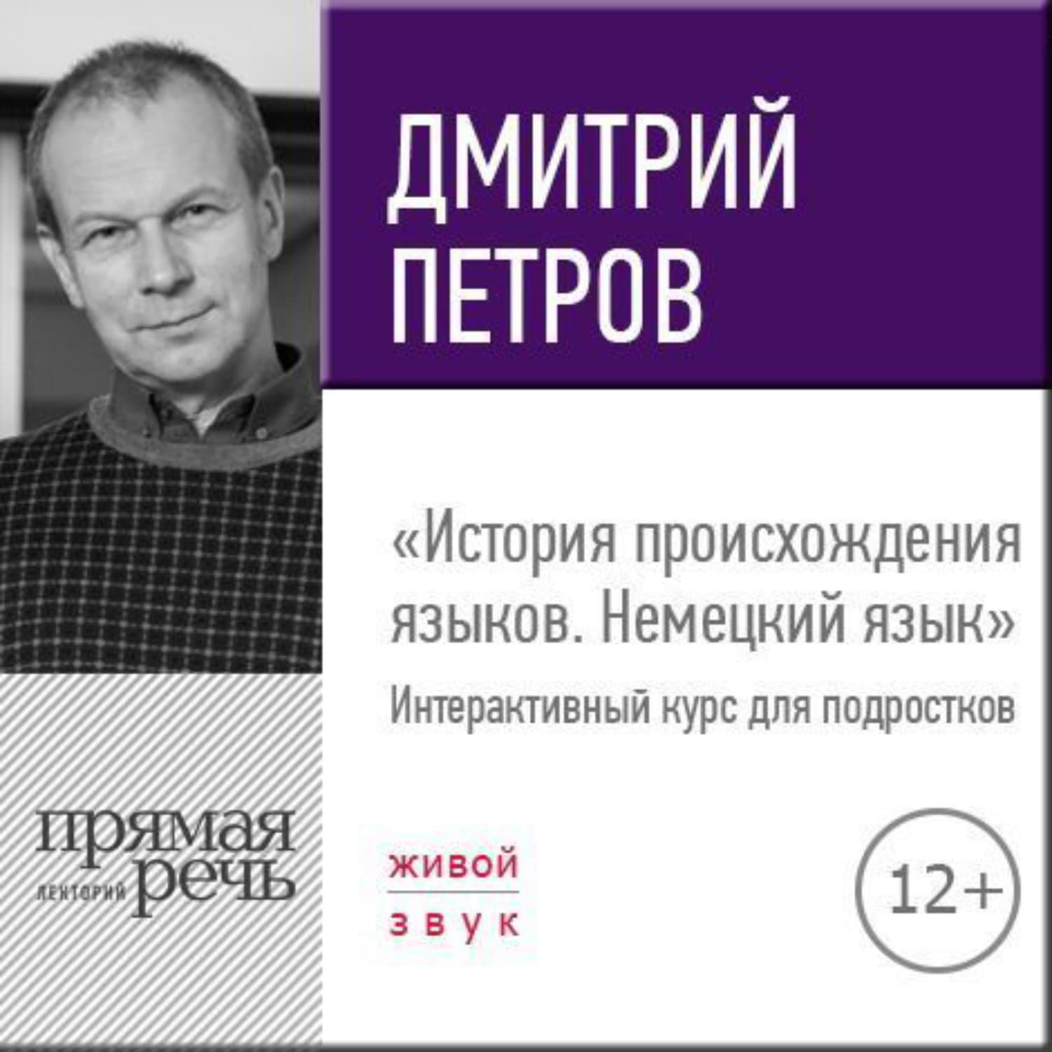 Обложка книги «Лекция «История происхождения языков. Немецкий язык»» — Дмитрий Петров
