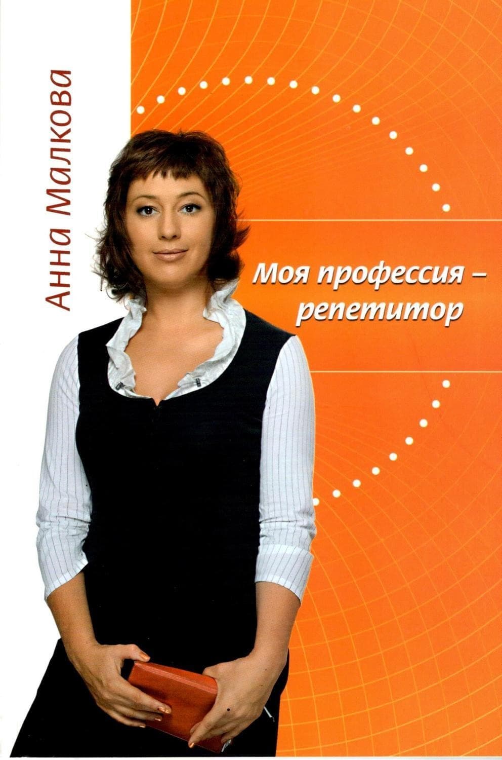 Обложка книги «Моя профессия – репетитор» — Наталия Миронина, Анна Малкова