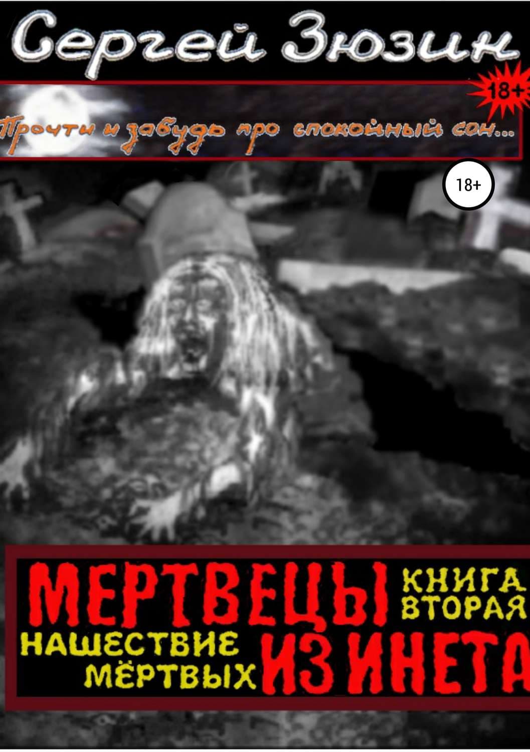 Обложка книги «Мертвецы из инета. Книга вторая. Нашествие мёртвых» — Сергей Зюзин, Анна Коэн