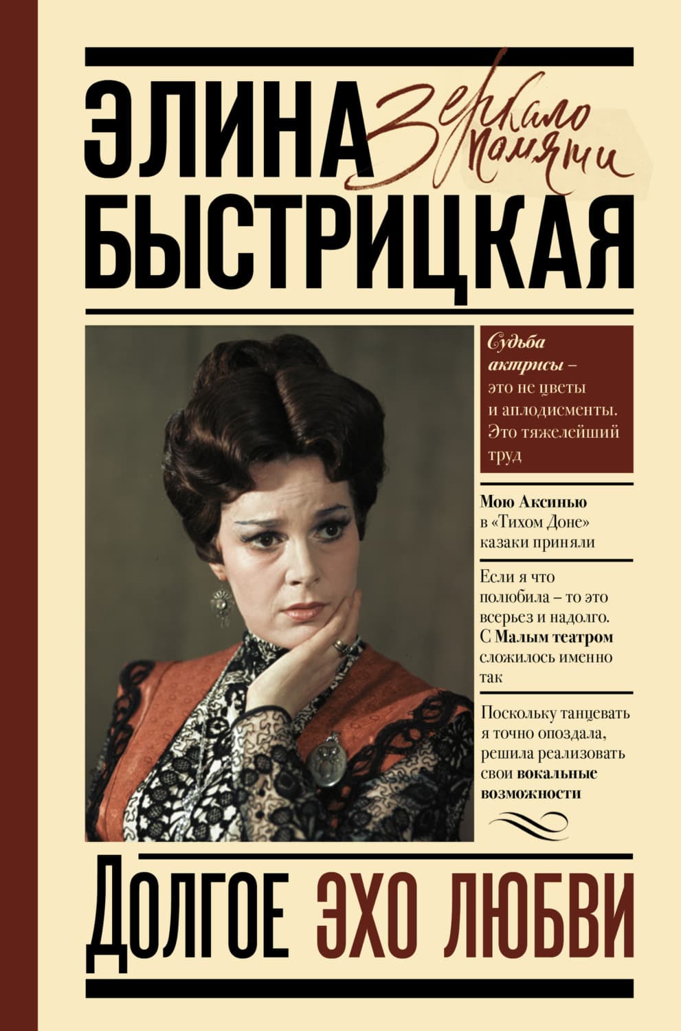 Обложка книги «Долгое эхо любви» — Элина Быстрицкая