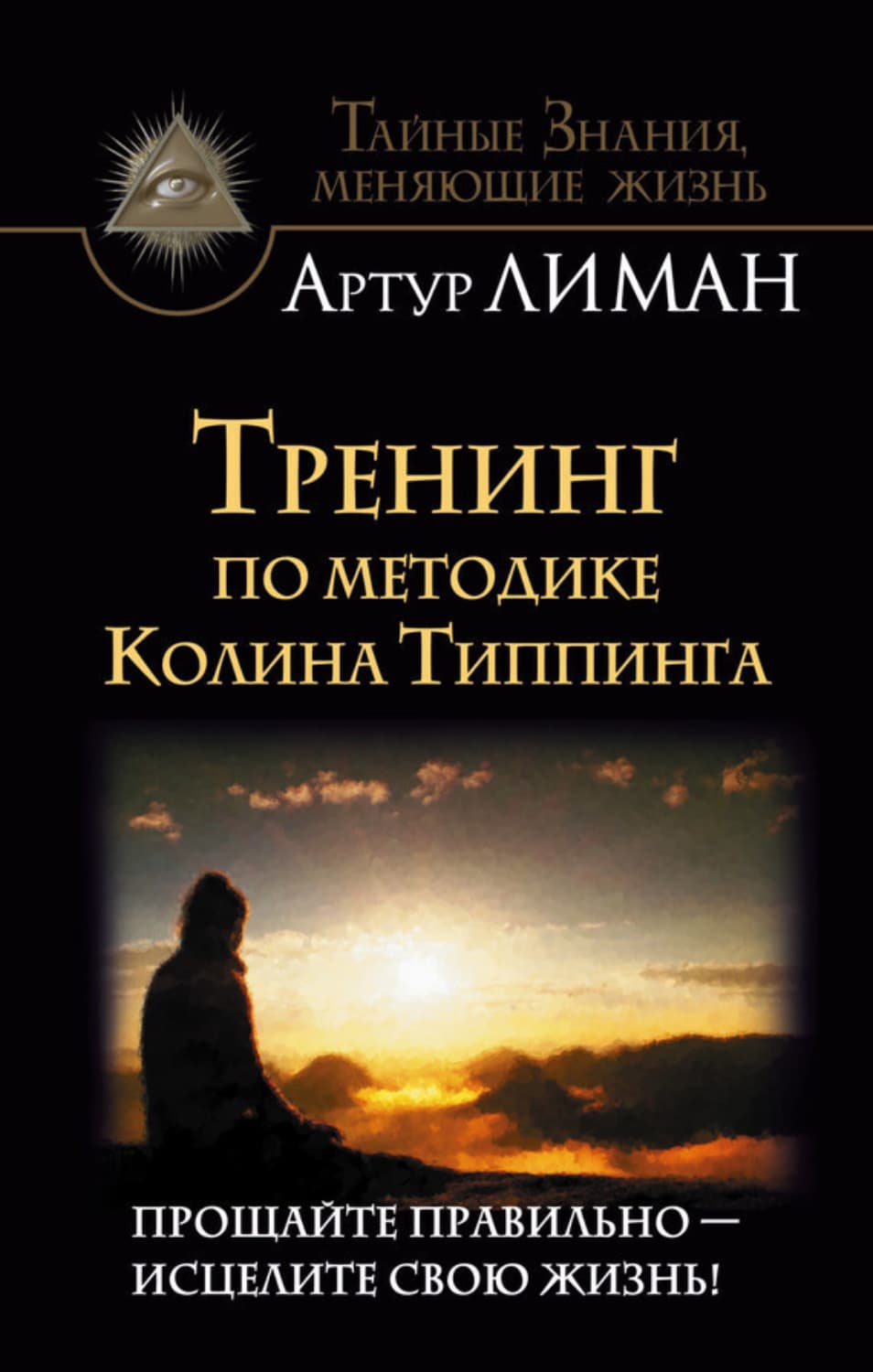 Обложка книги «Тренинг по методике Колина Типпинга. Прощайте правильно – исцелите свою жизнь!» — Артур Лиман