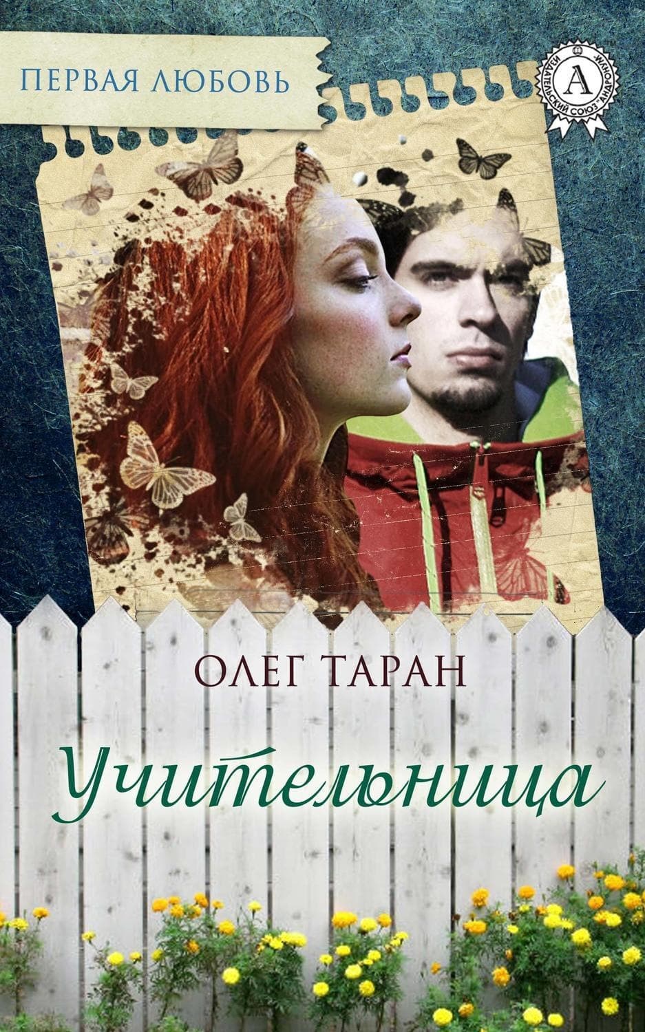 Обложка книги «Учительница» — Олег Таран