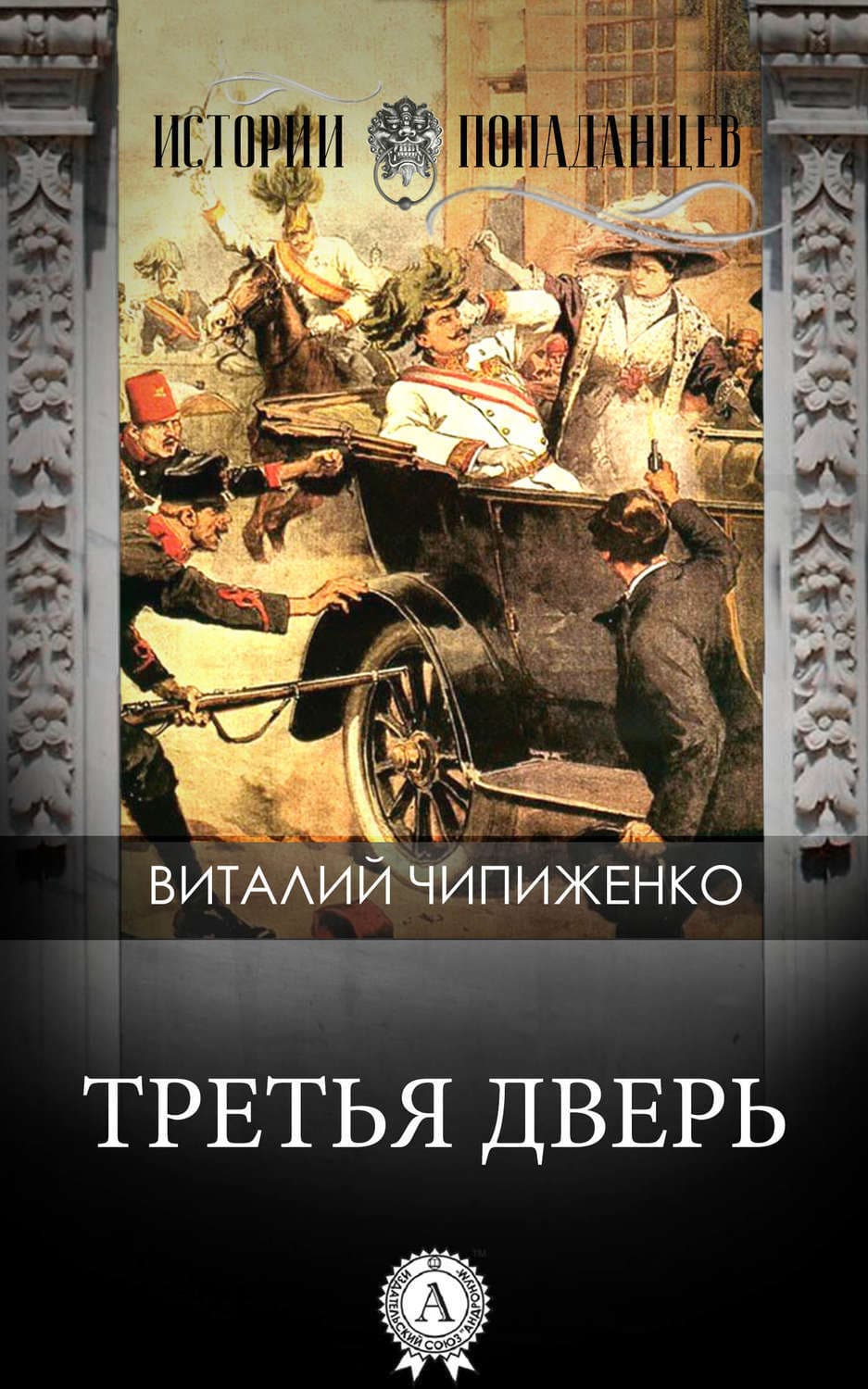 Обложка книги «Третья дверь» — Виталий Чипиженко