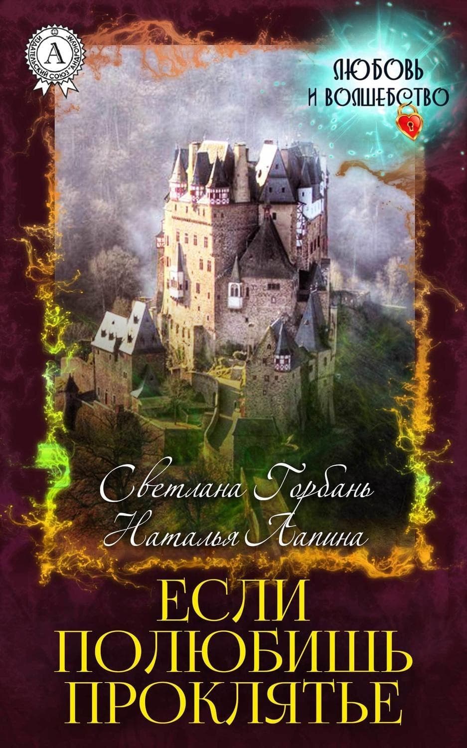 Обложка книги «Если полюбишь проклятье» — Надежда Лапина