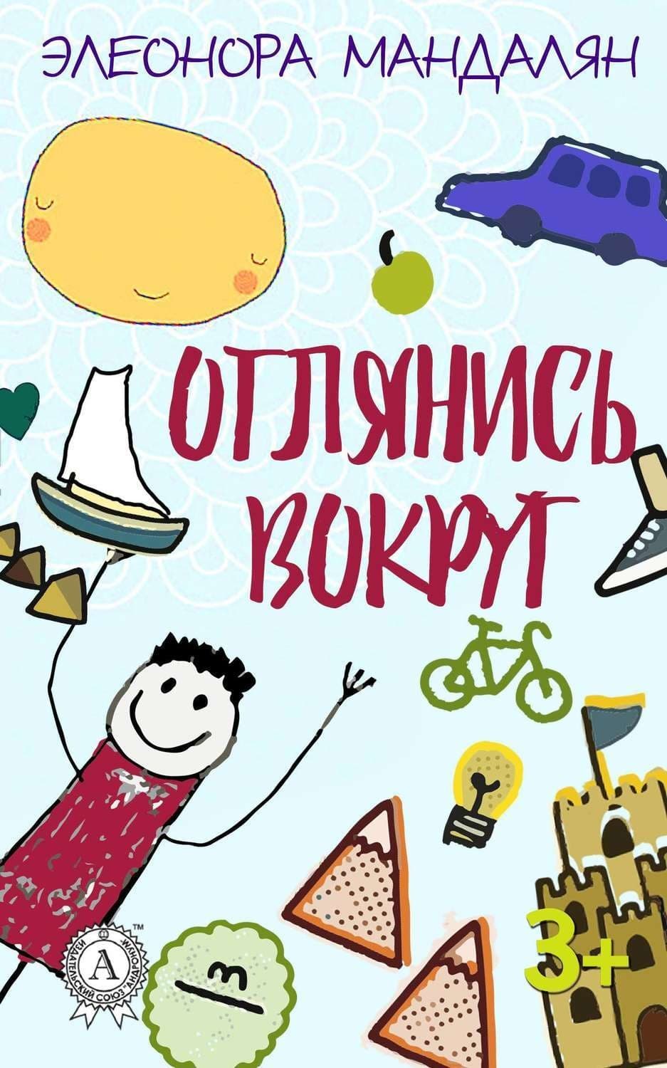 Обложка книги «Оглянись вокруг» — Элеонора Мандалян