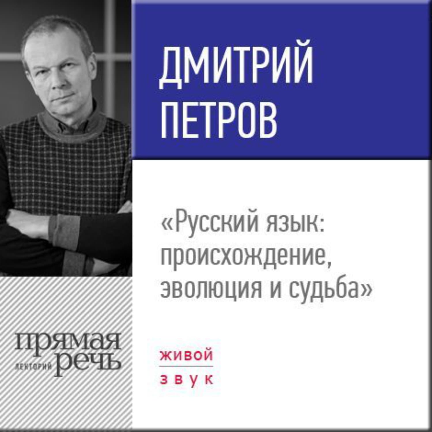 Обложка книги «Лекция «Русский язык: происхождение, эволюция и судьба»» — Дмитрий Петров