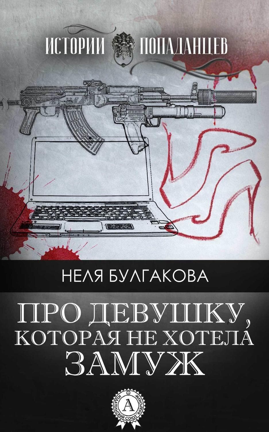 Обложка книги «Про девушку, которая не хотела замуж» — Н. Ж. Булгакова