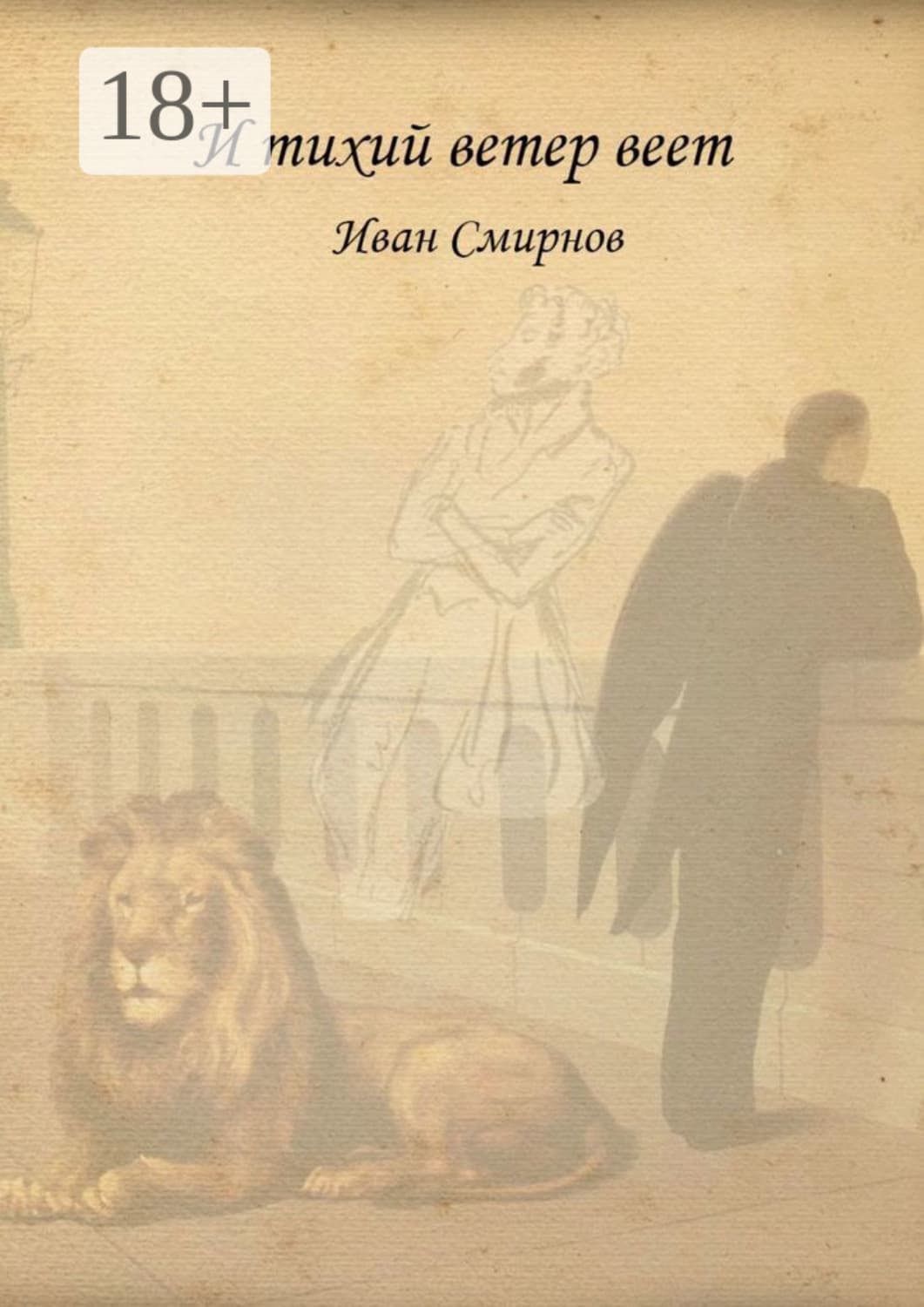 Обложка книги «И тихий ветер веет. Роман в стихах» — Иван А. Смирнов