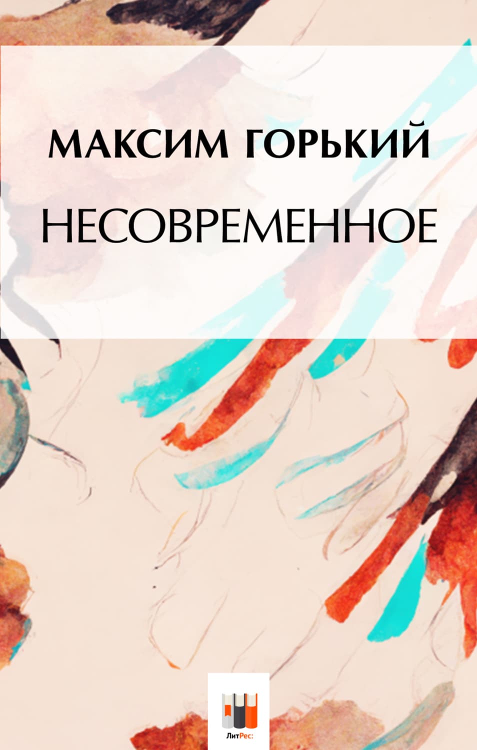 Обложка книги «Несвоевременное» — Максим Горький