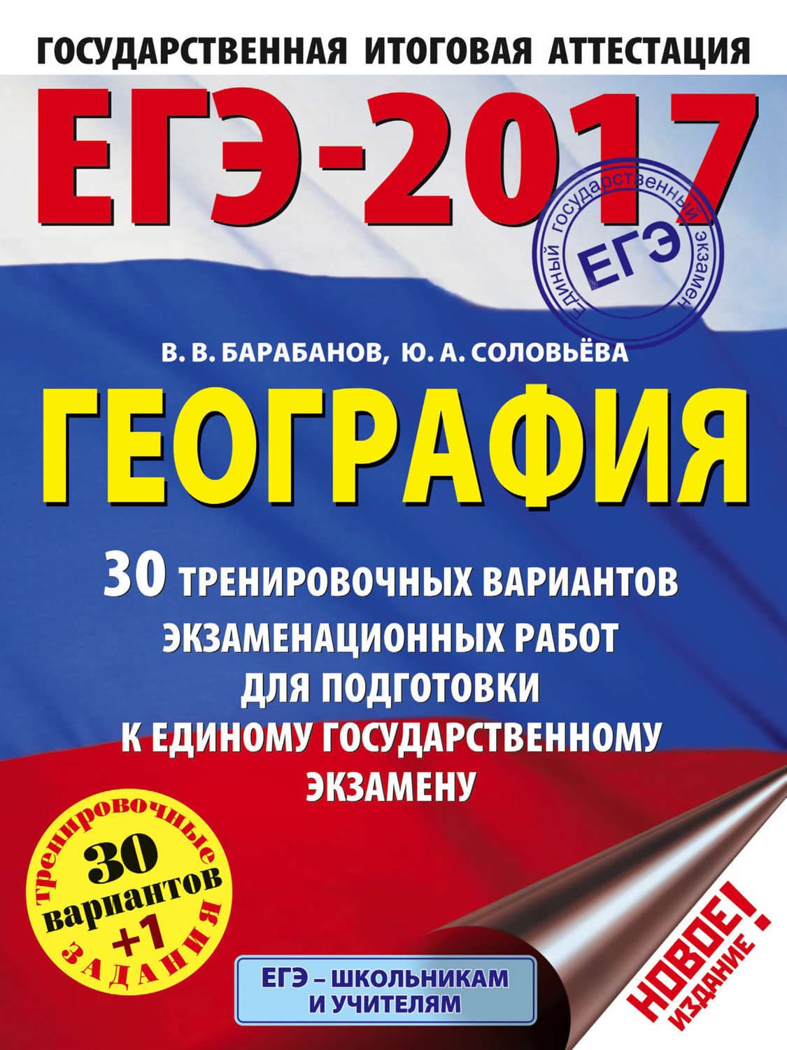 Обложка книги «ЕГЭ-2017. География. 30 тренировочных вариантов экзаменационных работ для подготовки к единому государственному экзамену» — В. В. Барабанов