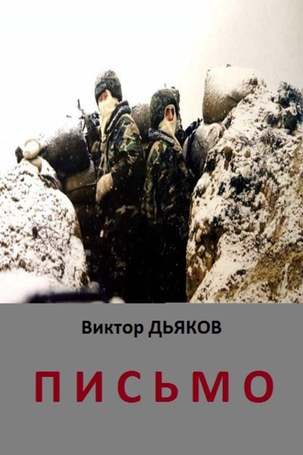 Обложка книги «Письмо» — Виктор Дьяков