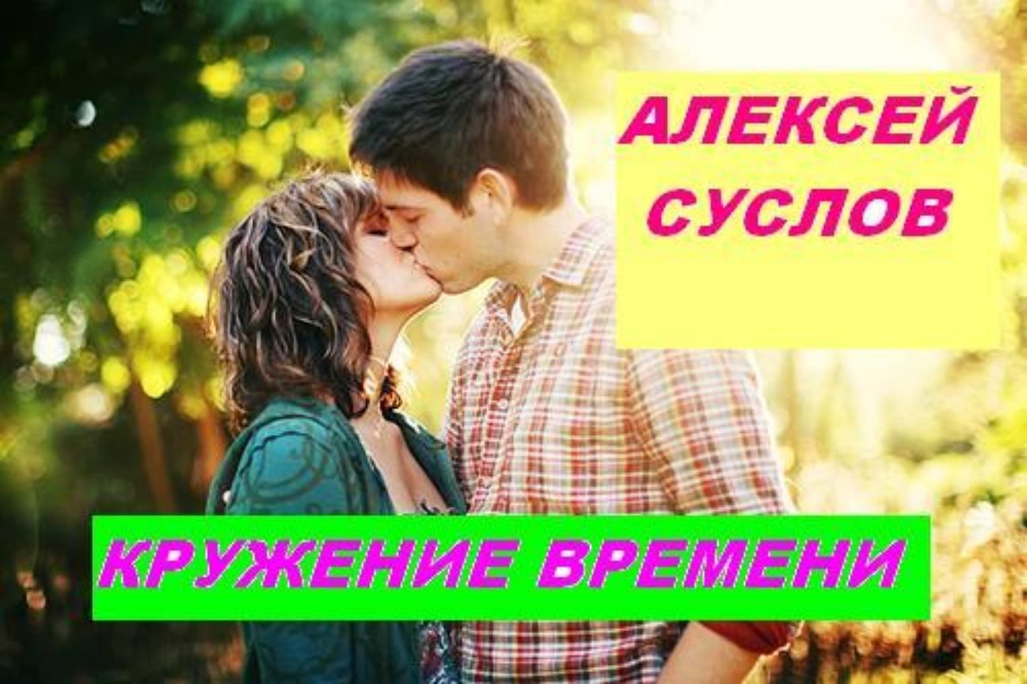 Обложка книги «Кружение времени» — Алексей Суслов