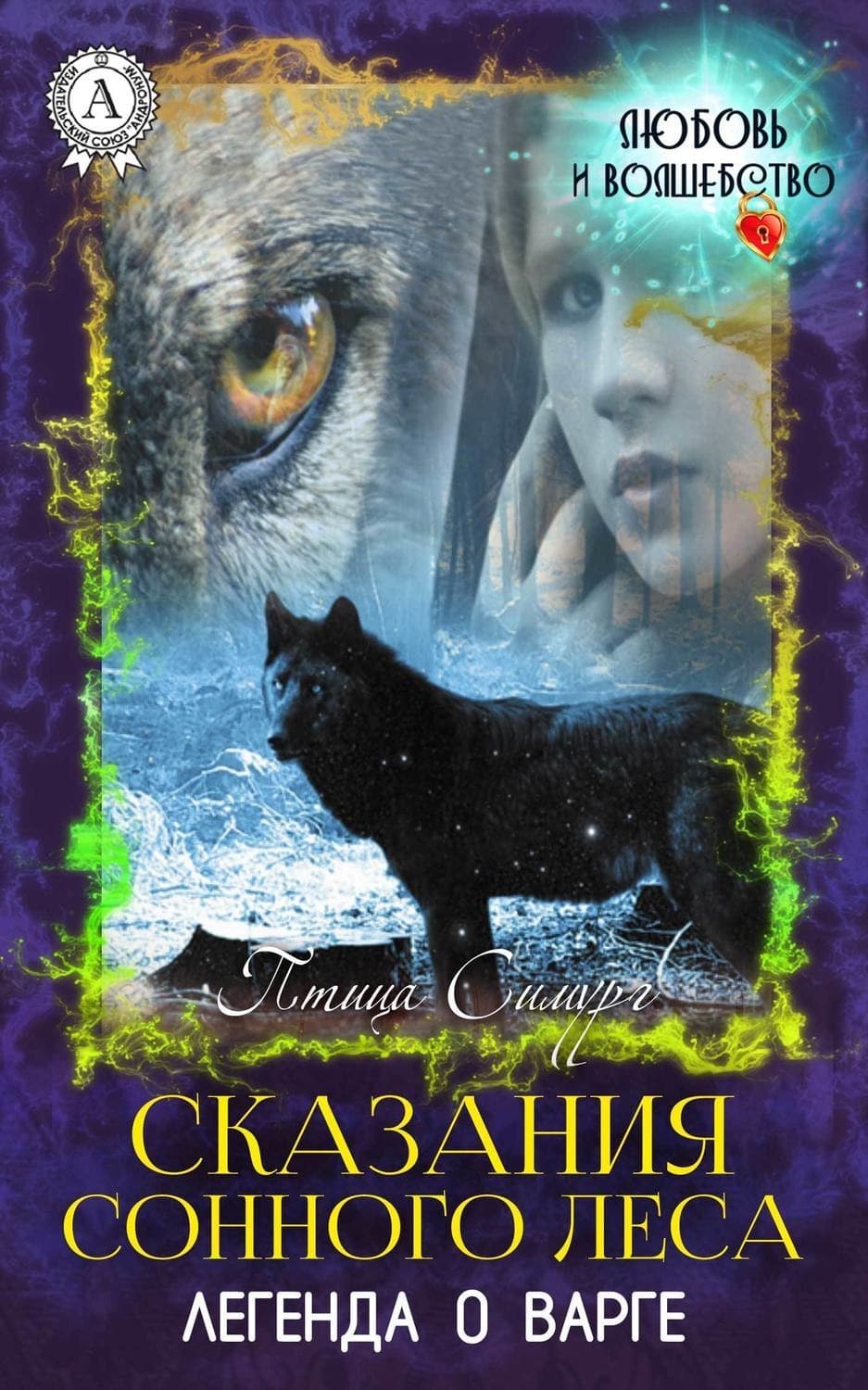 Обложка книги «Сказания сонного леса. Легенда о варге» — Птица Симург