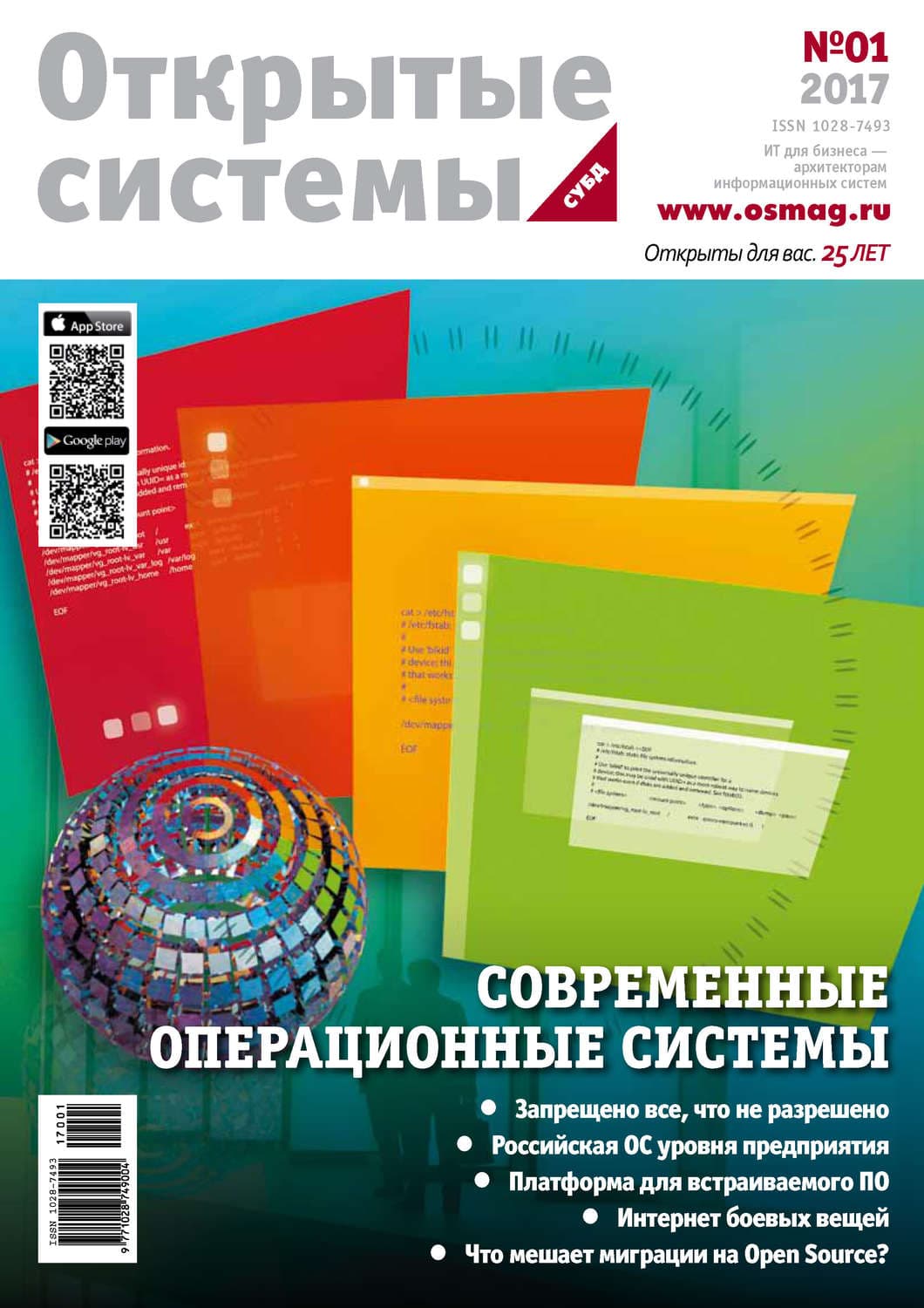 Обложка книги «Открытые системы. СУБД №01/2017» — Открытые системы