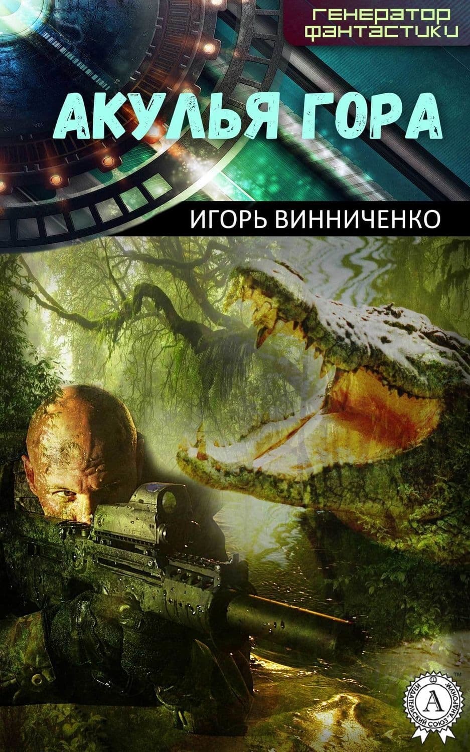 Обложка книги «Акулья гора» — Игорь Винниченко