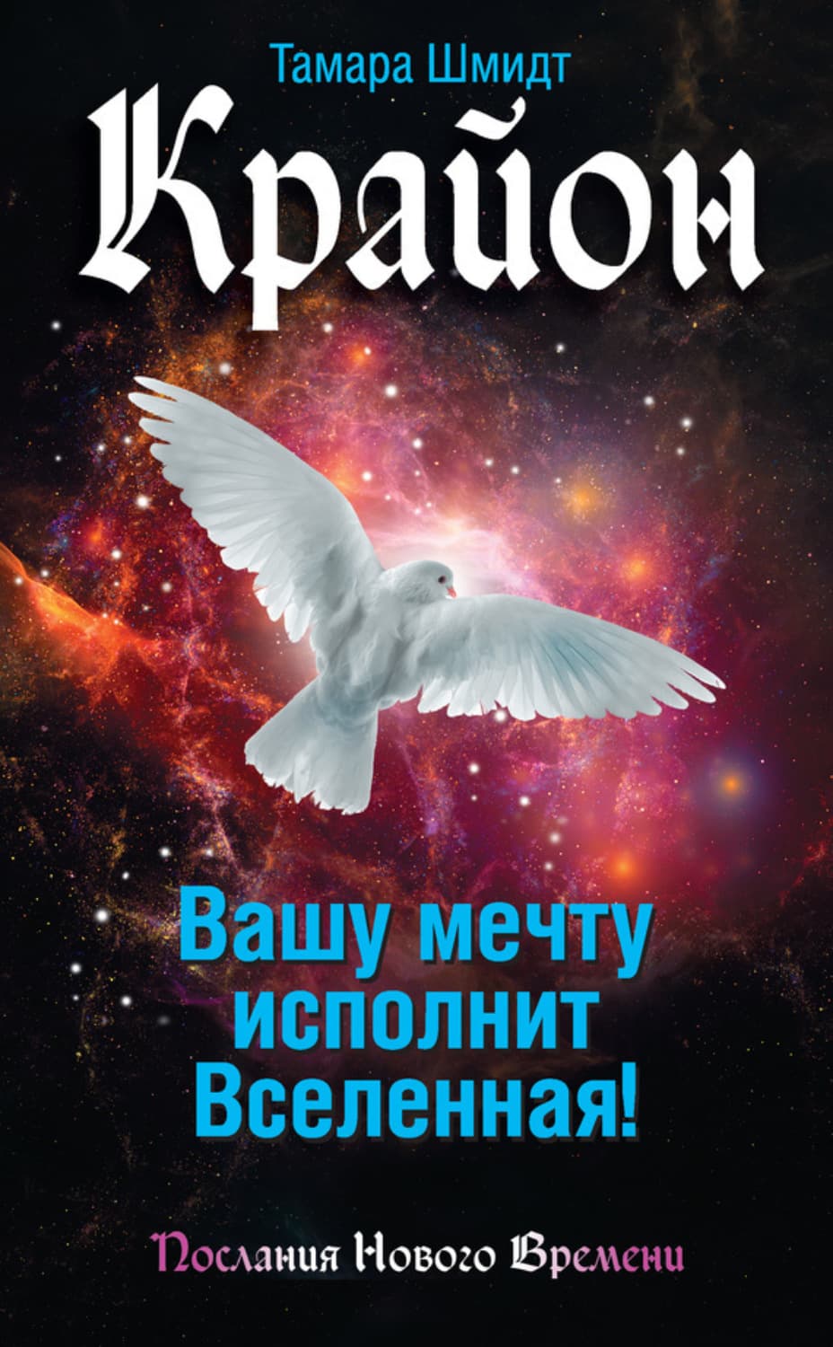 Обложка книги «Крайон. Вашу мечту исполнит Вселенная!» — Тамара Шмидт