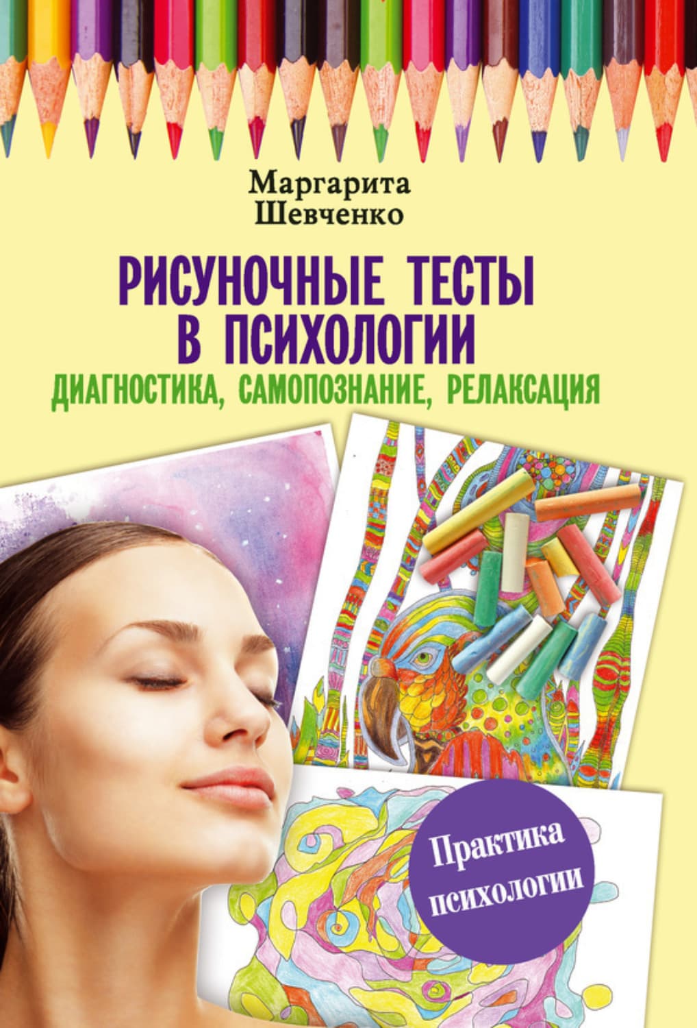 Обложка книги «Рисуночные тесты в психологии: диагностика, самопознание, релаксация» — Максим Шевченко