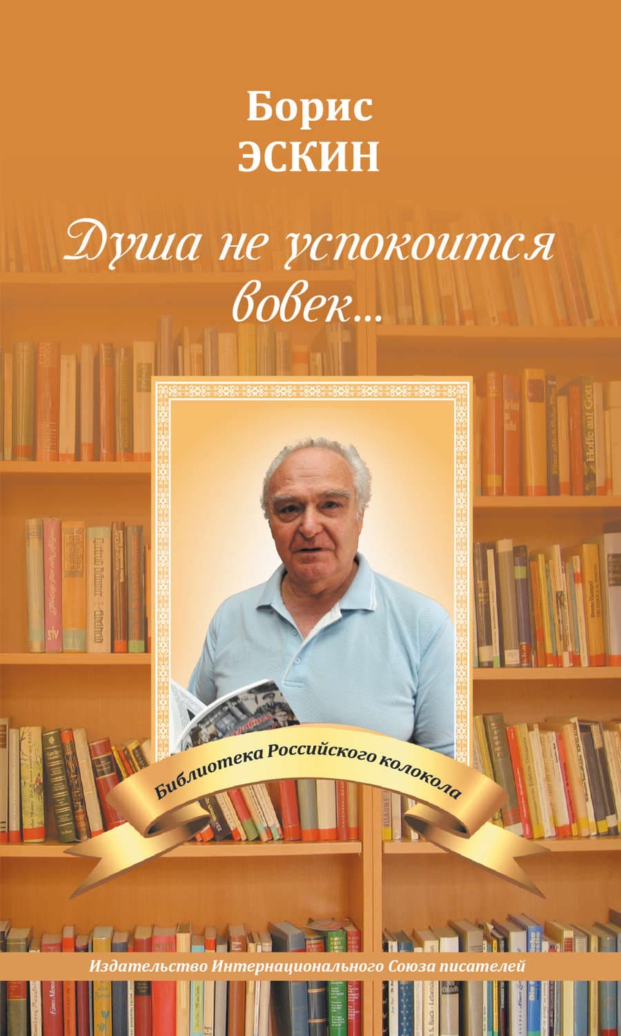 Обложка книги «Душа не успокоится во век» — Борис Эскин