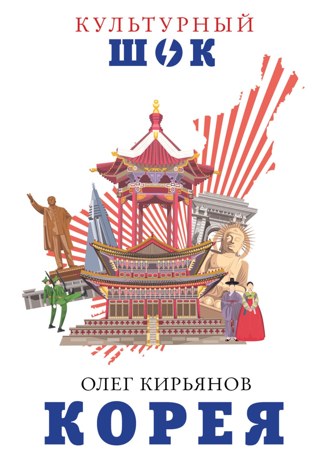 Обложка книги «Корея» — Олег Кирьянов