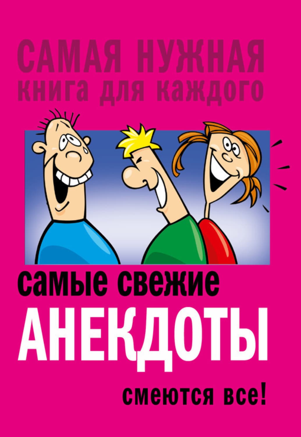 Обложка книги «Самые свежие анекдоты. Смеются все!» — Сборник