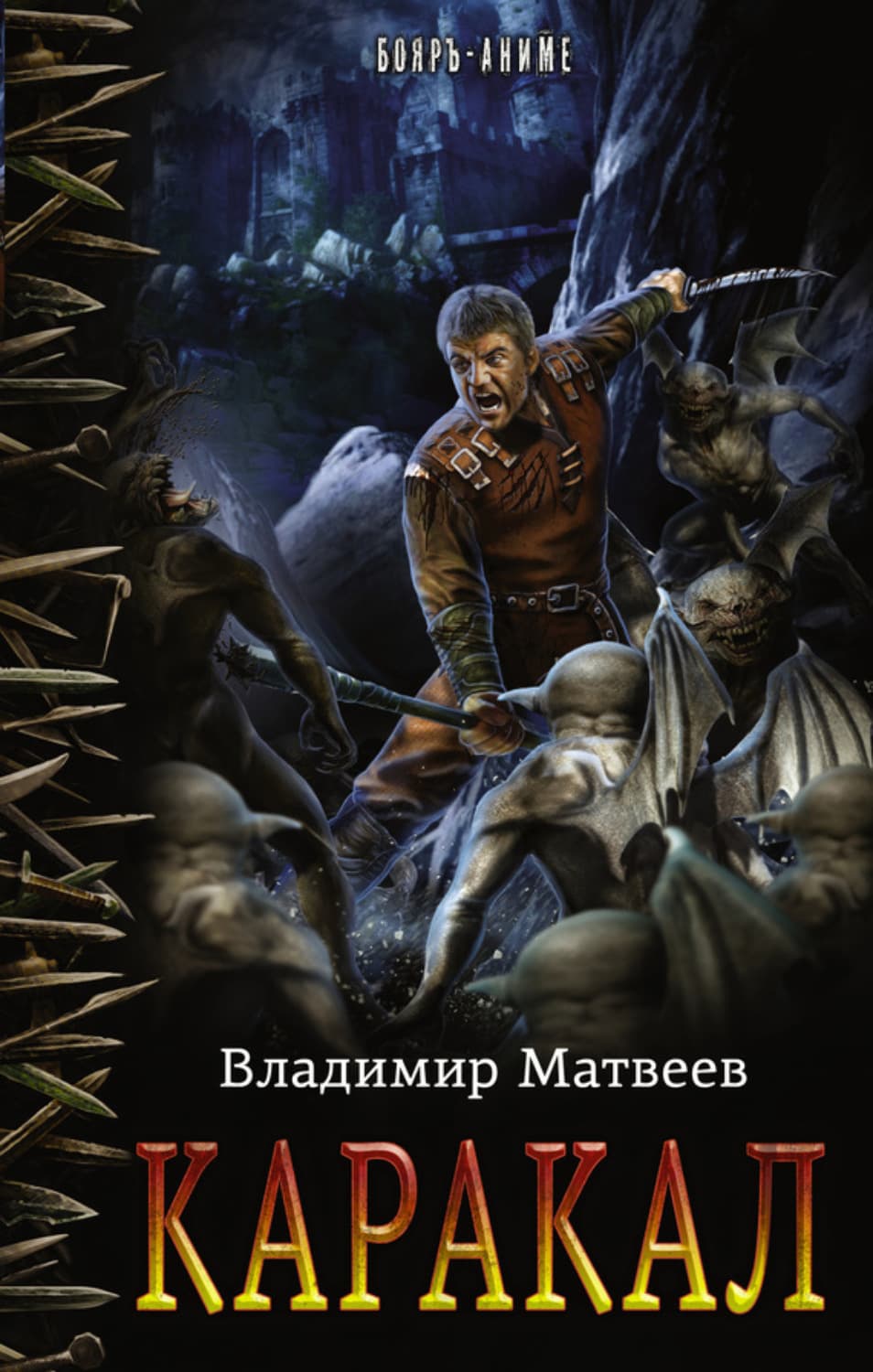Обложка книги «Каракал» — Валерий Матвеев