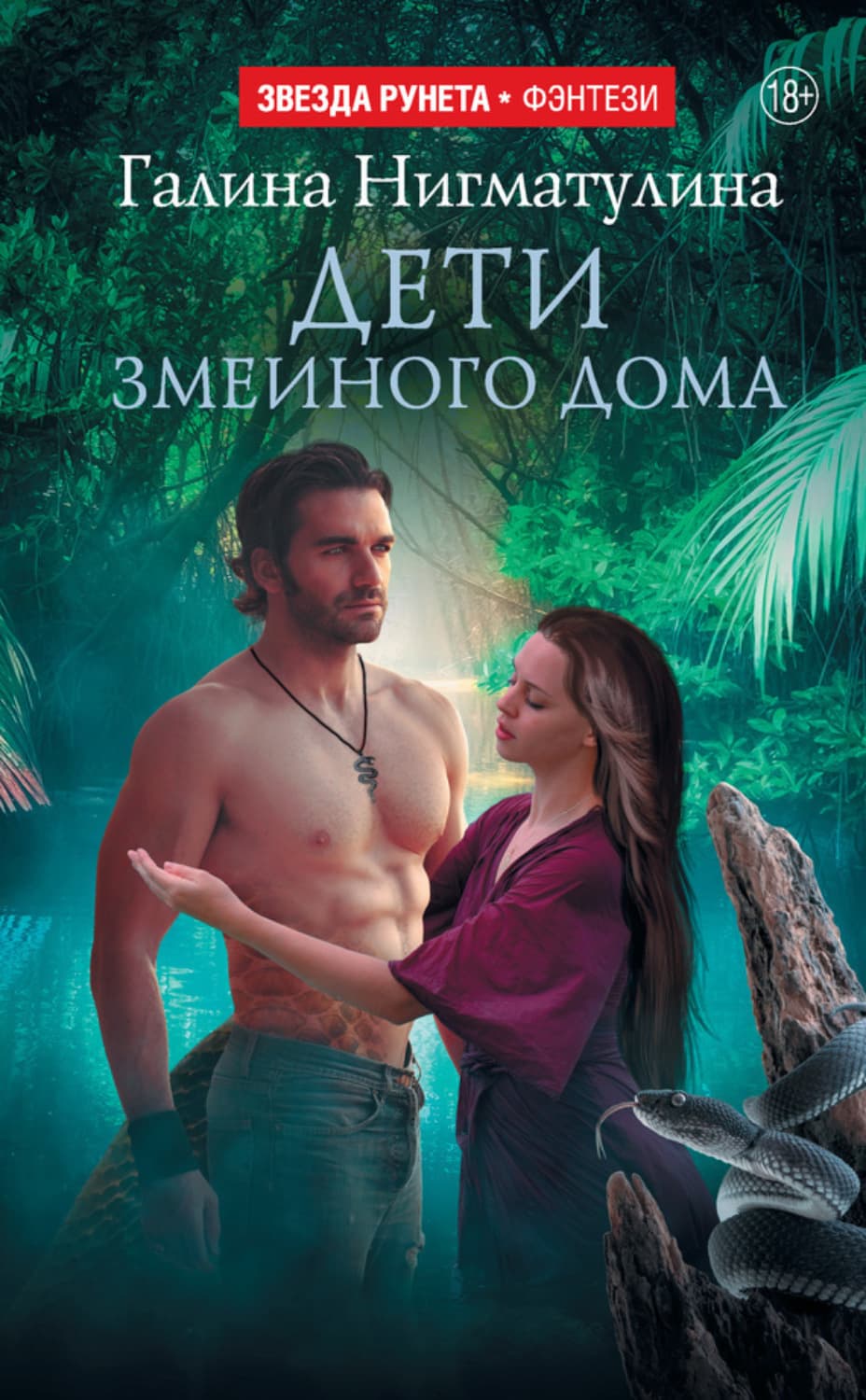 Обложка книги «Дети змеиного дома» — Галина Нигматулина