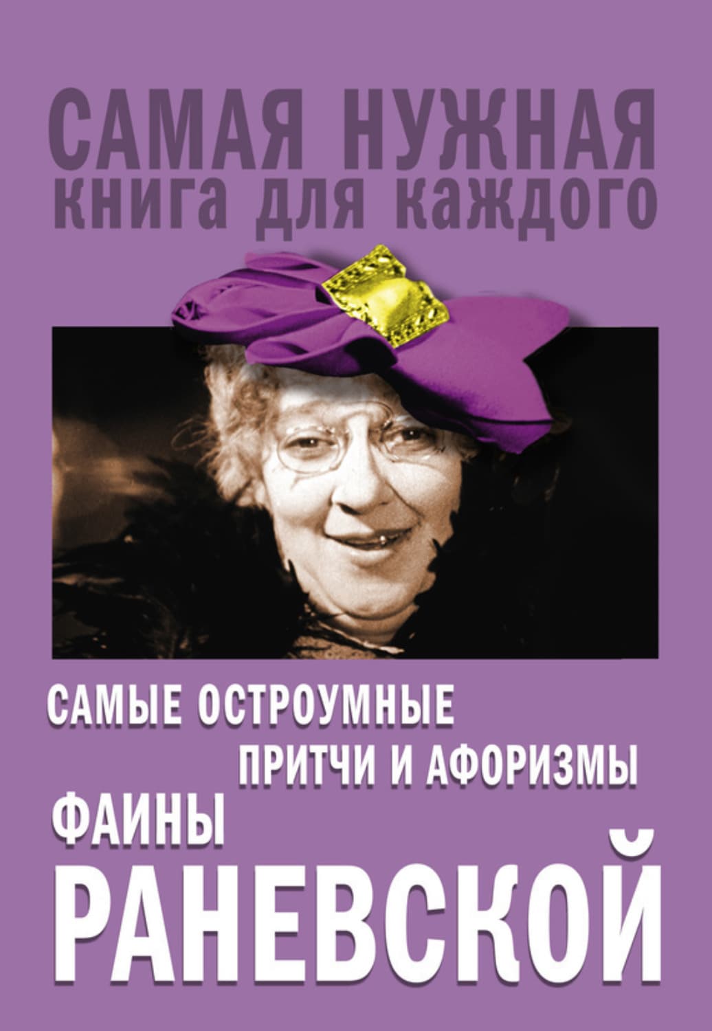 Обложка книги «Самые остроумные притчи и афоризмы Фаины Раневской» — Фаина Раневская
