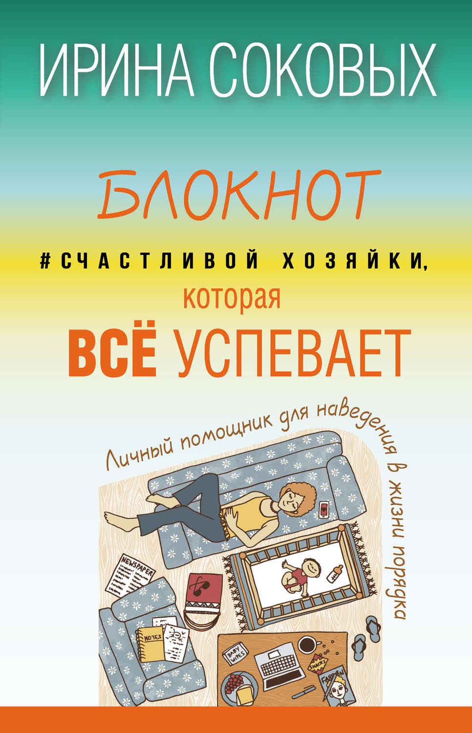 Обложка книги «Блокнот #Счастливой хозяйки, которая всё успевает» — Светская-Рудыка Ирина