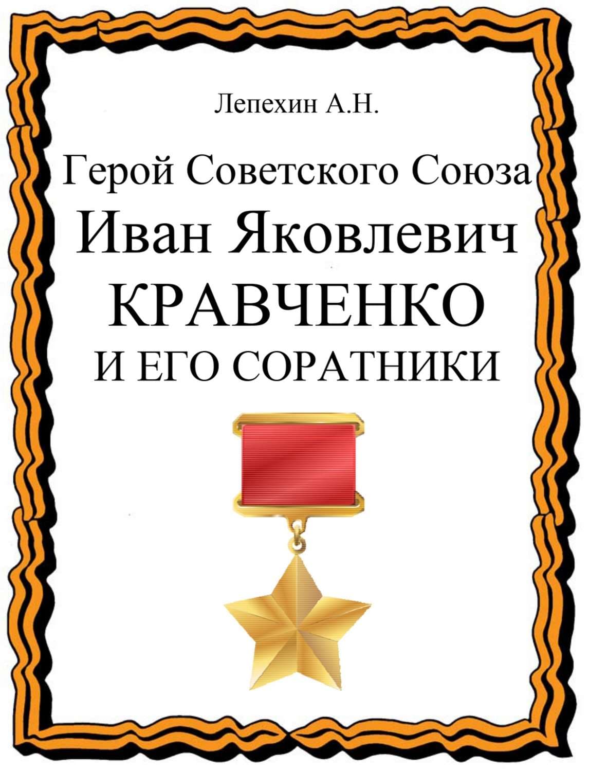 Обложка книги «Герой Советского Союза Иван Яковлевич Кравченко и его соратники» — Александр Лепехин