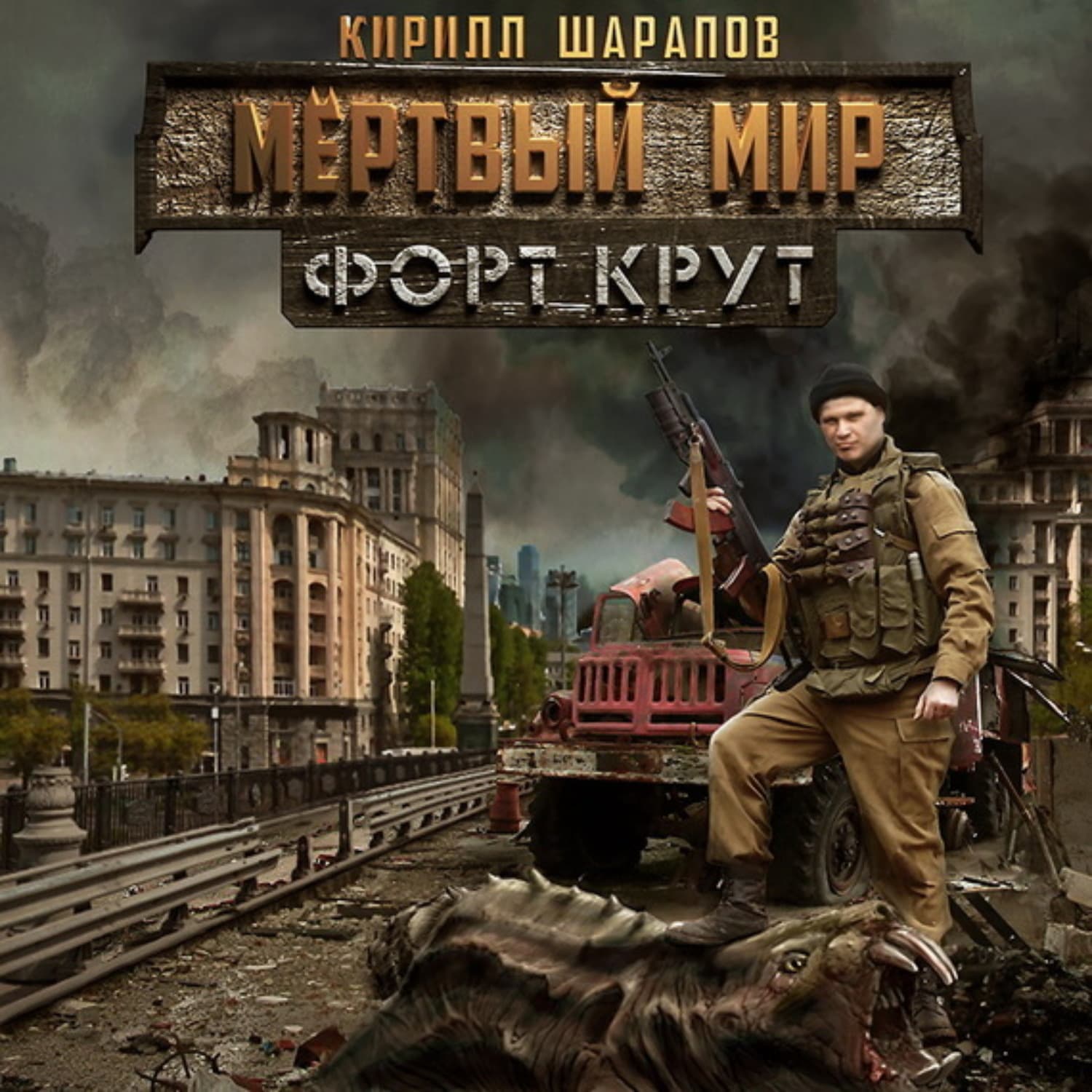 Обложка книги «Мертвый мир. Форт Крут» — Кирилл Шарапов