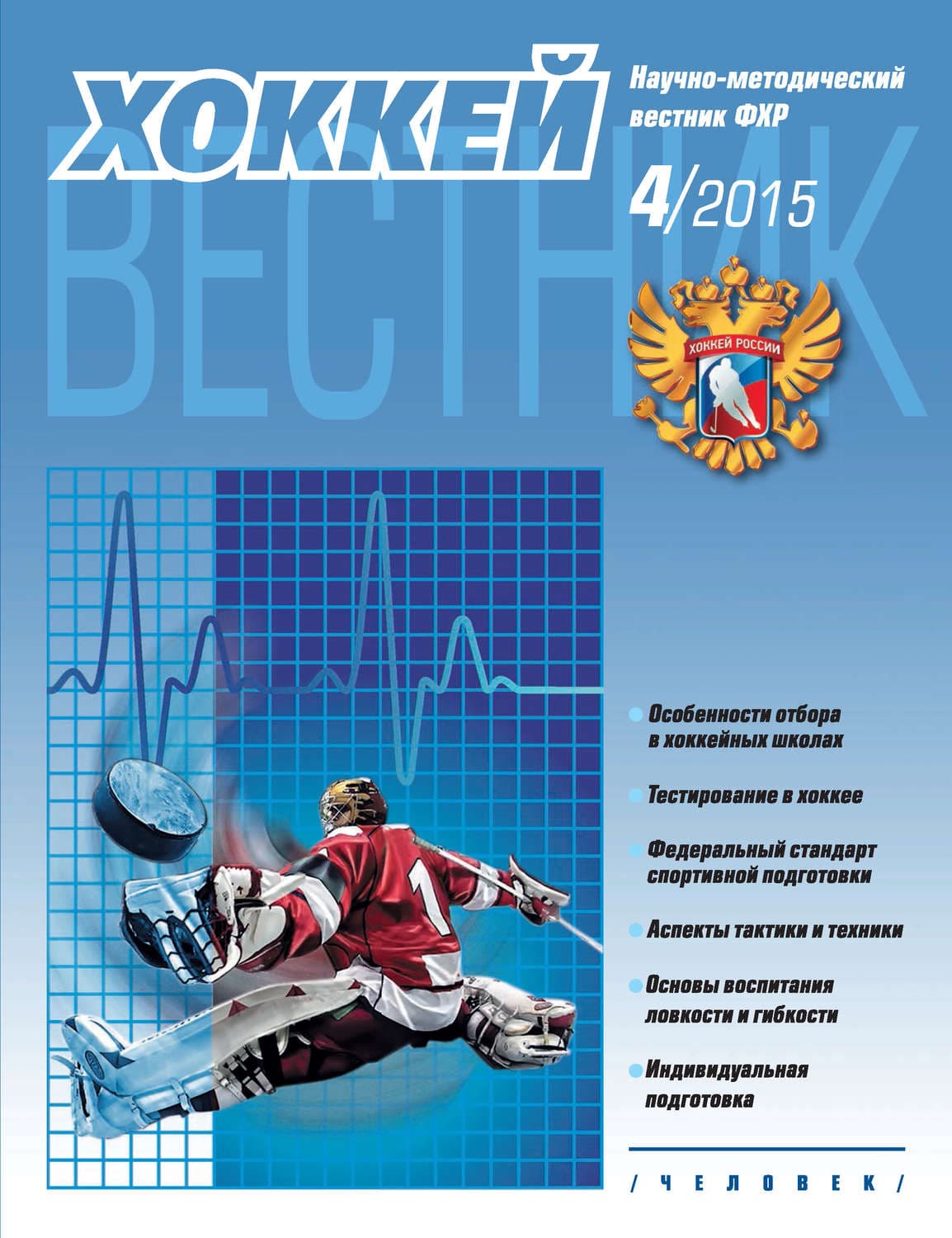Обложка книги «Вестник Федерации хоккея России №4» — Автор неизвестен