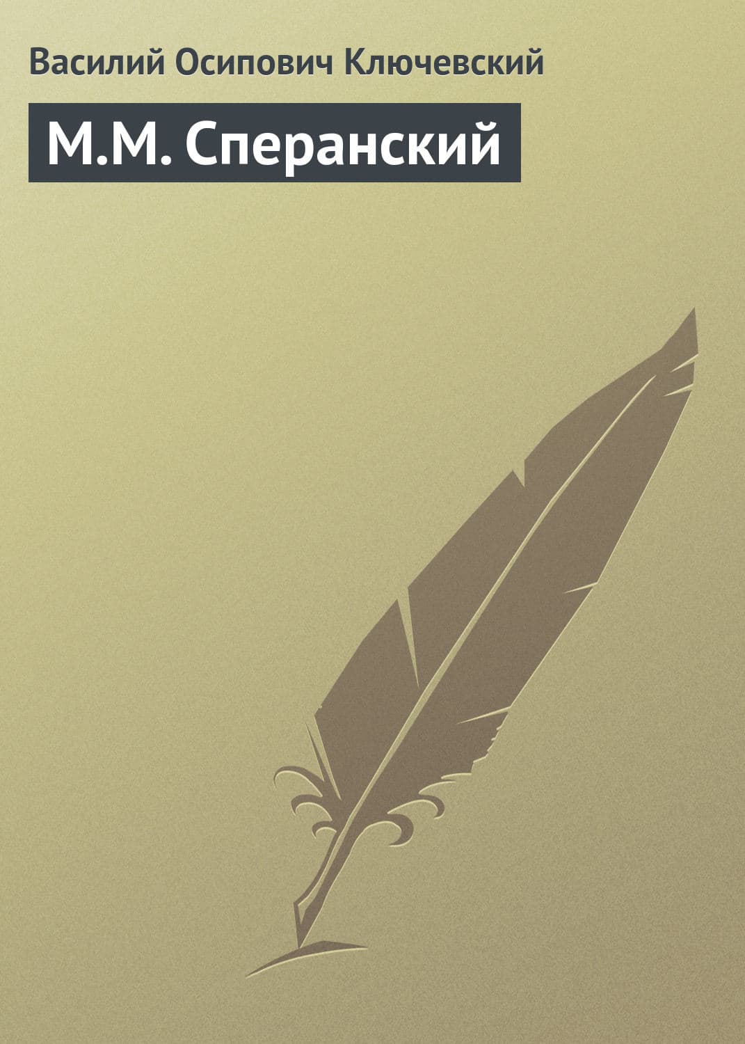 Обложка книги «М.М. Сперанский» — Василий Ключевский, Арефа Кесарийский, Анна Махова
