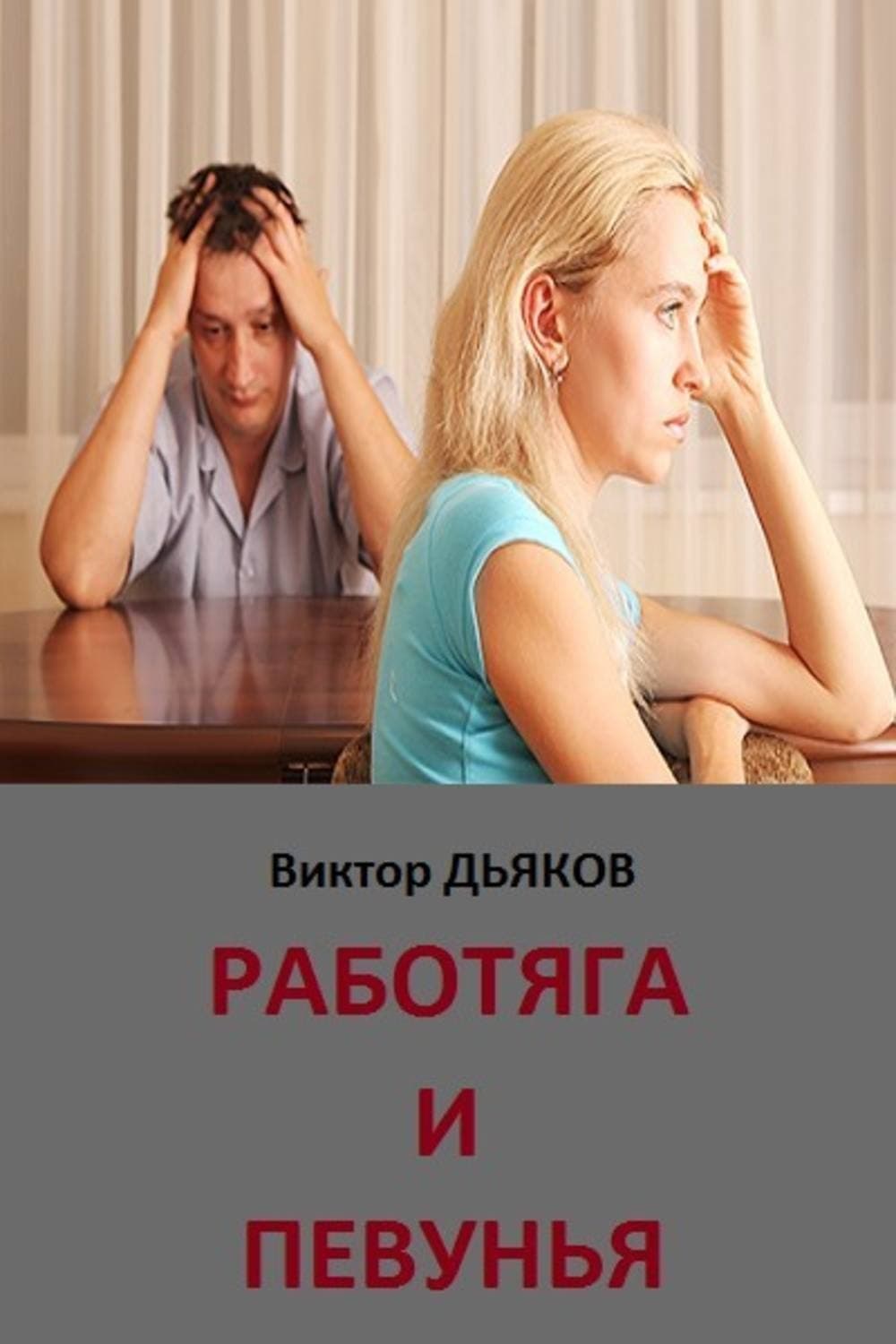 Обложка книги «Работяга и певунья» — Виктор Дьяков