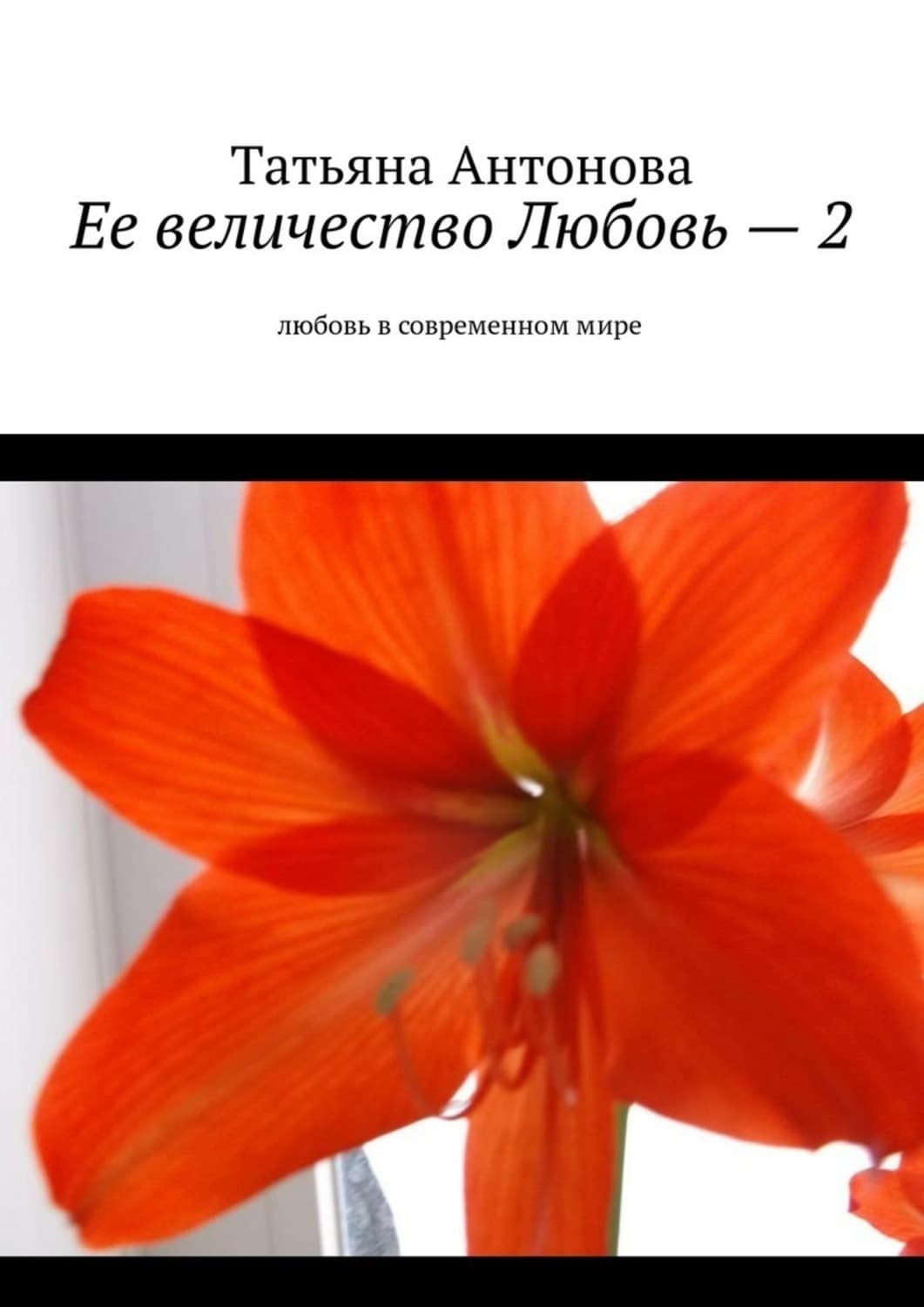 Обложка книги «Ее величество Любовь – 2. Любовь в современном мире» — Татьяна Антонова