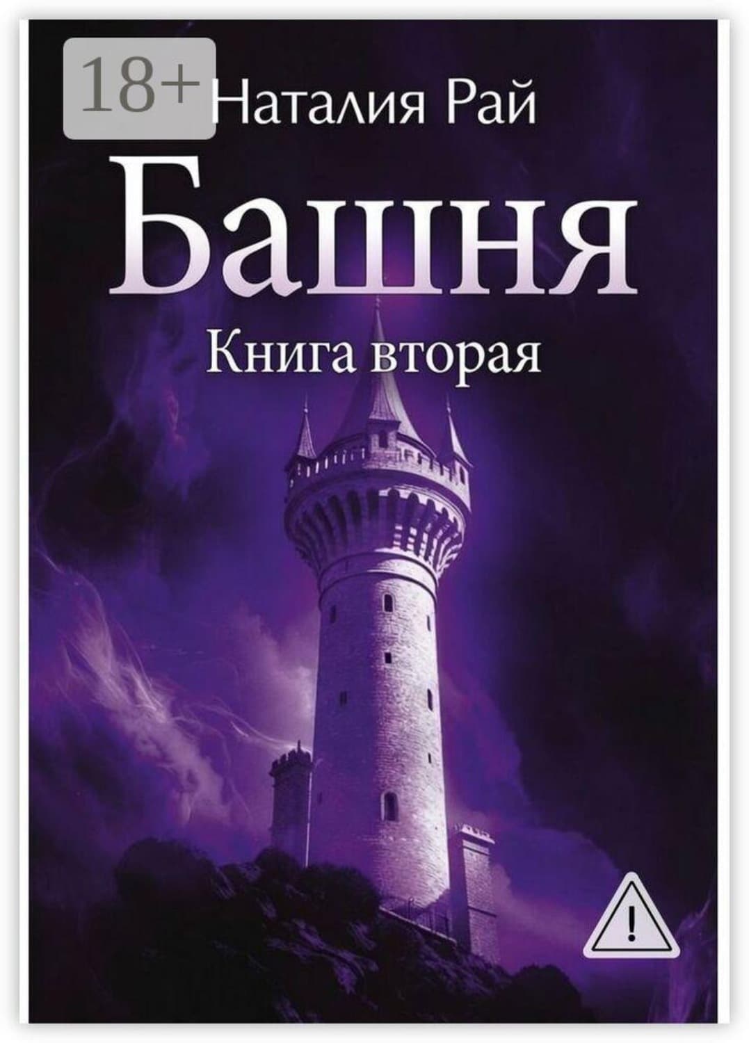 Обложка книги «Башня. Книга вторая» — Наталия Рай
