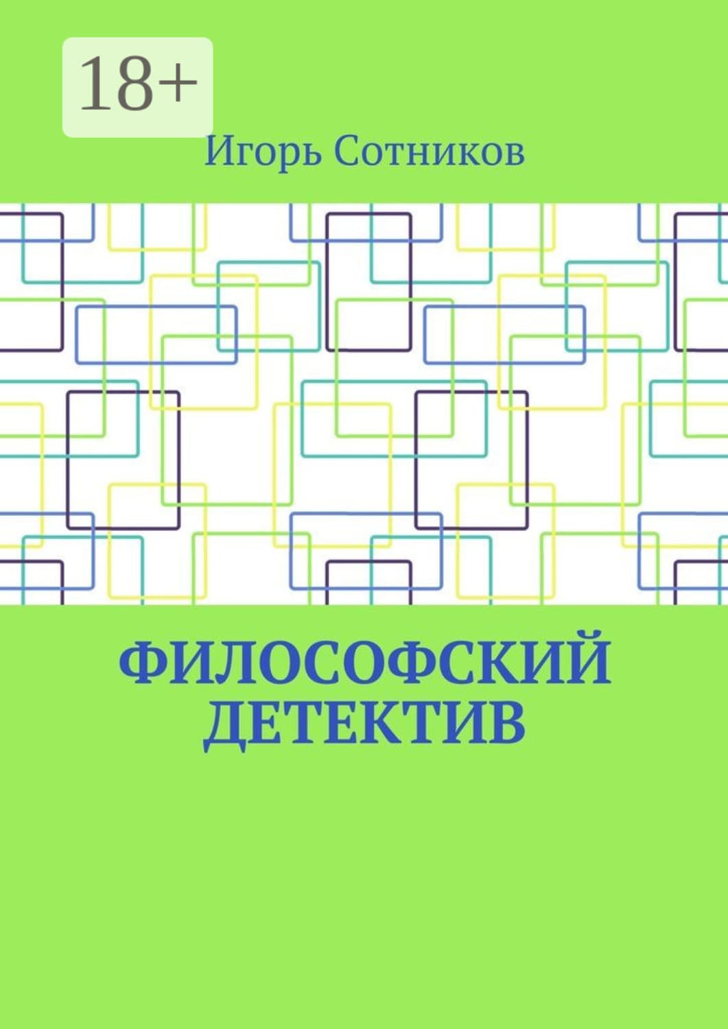 Обложка книги «Философский детектив» — И. Сотников