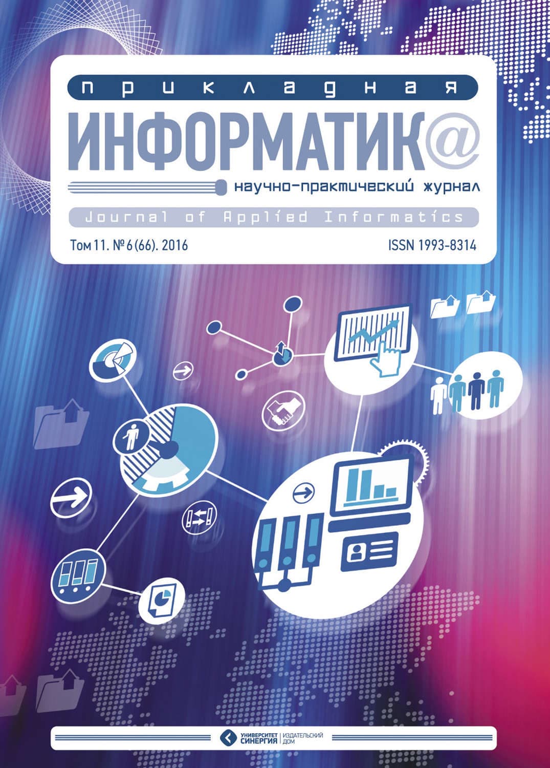 Обложка книги «Прикладная информатика №6 (66) 2016» — Автор неизвестен
