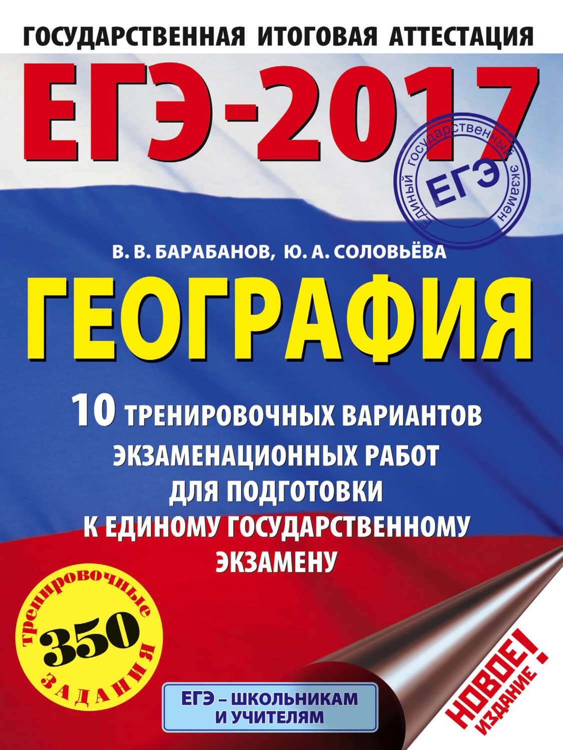 Обложка книги «ЕГЭ-2017. География. 10 тренировочных вариантов экзаменационных работ для подготовки к единому государственному экзамену» — В. В. Барабанов