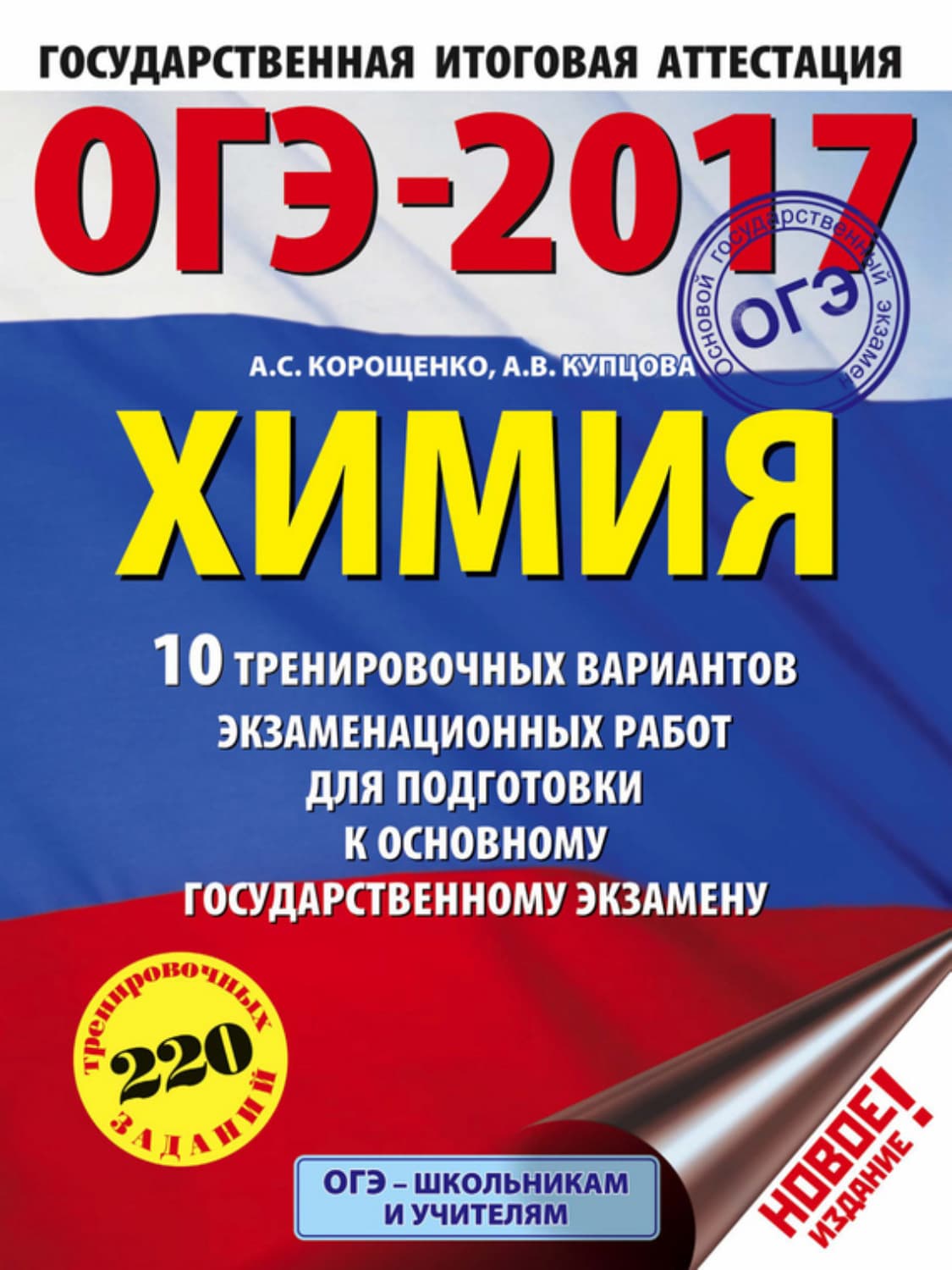 Обложка книги «ОГЭ-2017. Химия. 10 тренировочных вариантов экзаменационных работ для подготовки к основному государственному экзамену» — А. С. Корощенко