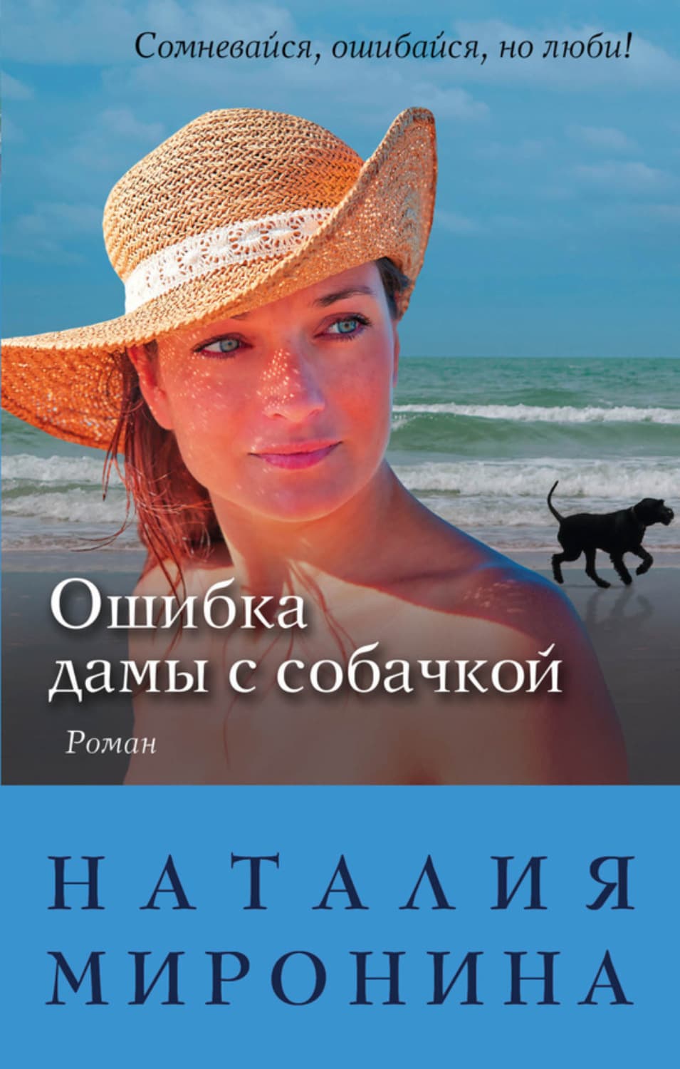 Обложка книги «Ошибка дамы с собачкой» — Наталия Миронина