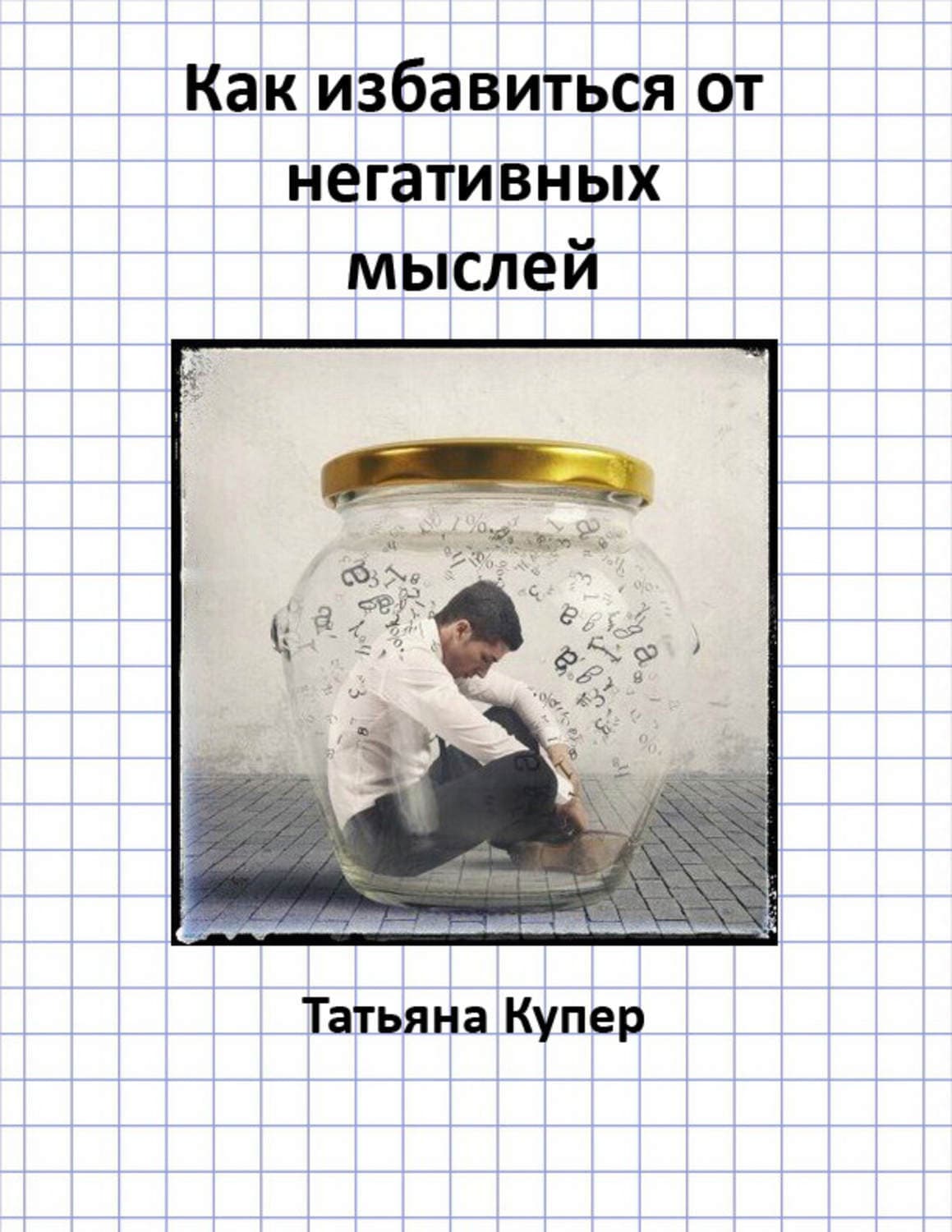 Обложка книги «Как избавиться от негативных мыслей» — Татьяна Купер