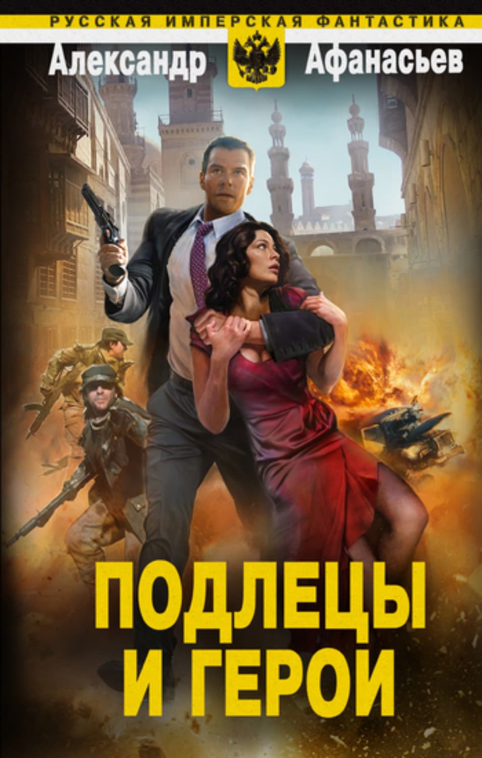 Обложка книги «Подлецы и герои» — Александр Афанасьев