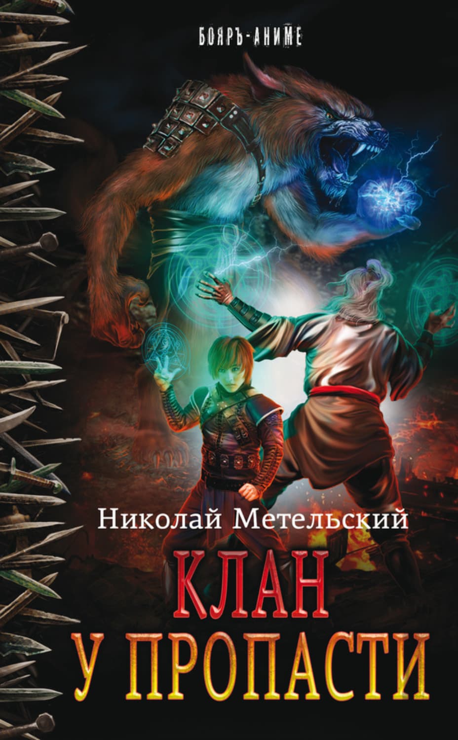 Обложка книги «Клан у пропасти» — Николай Метельский