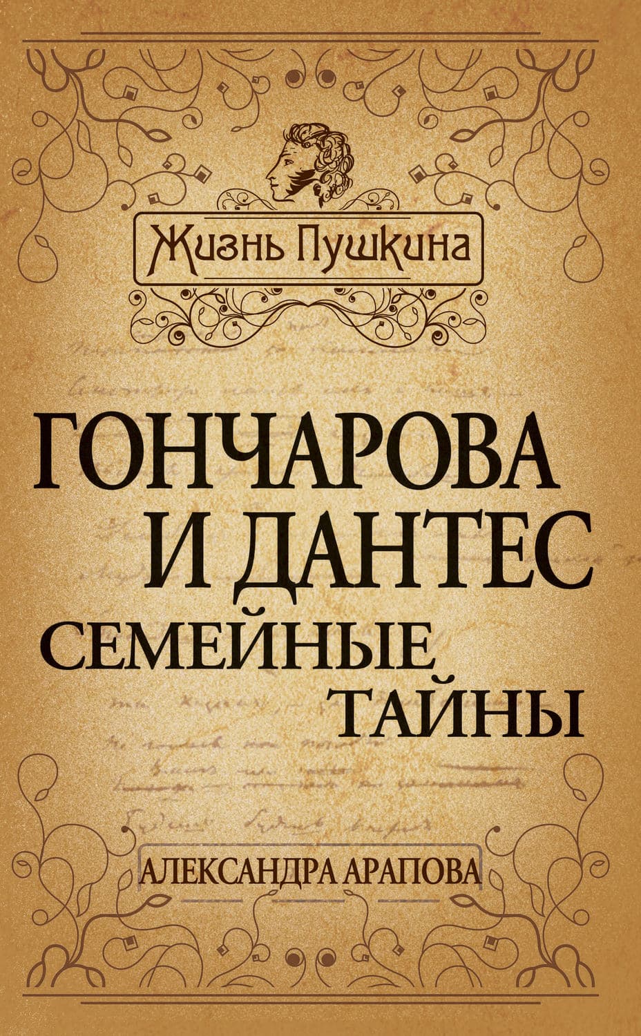 Обложка книги «Гончарова и Дантес. Семейные тайны» — Александра Арапова