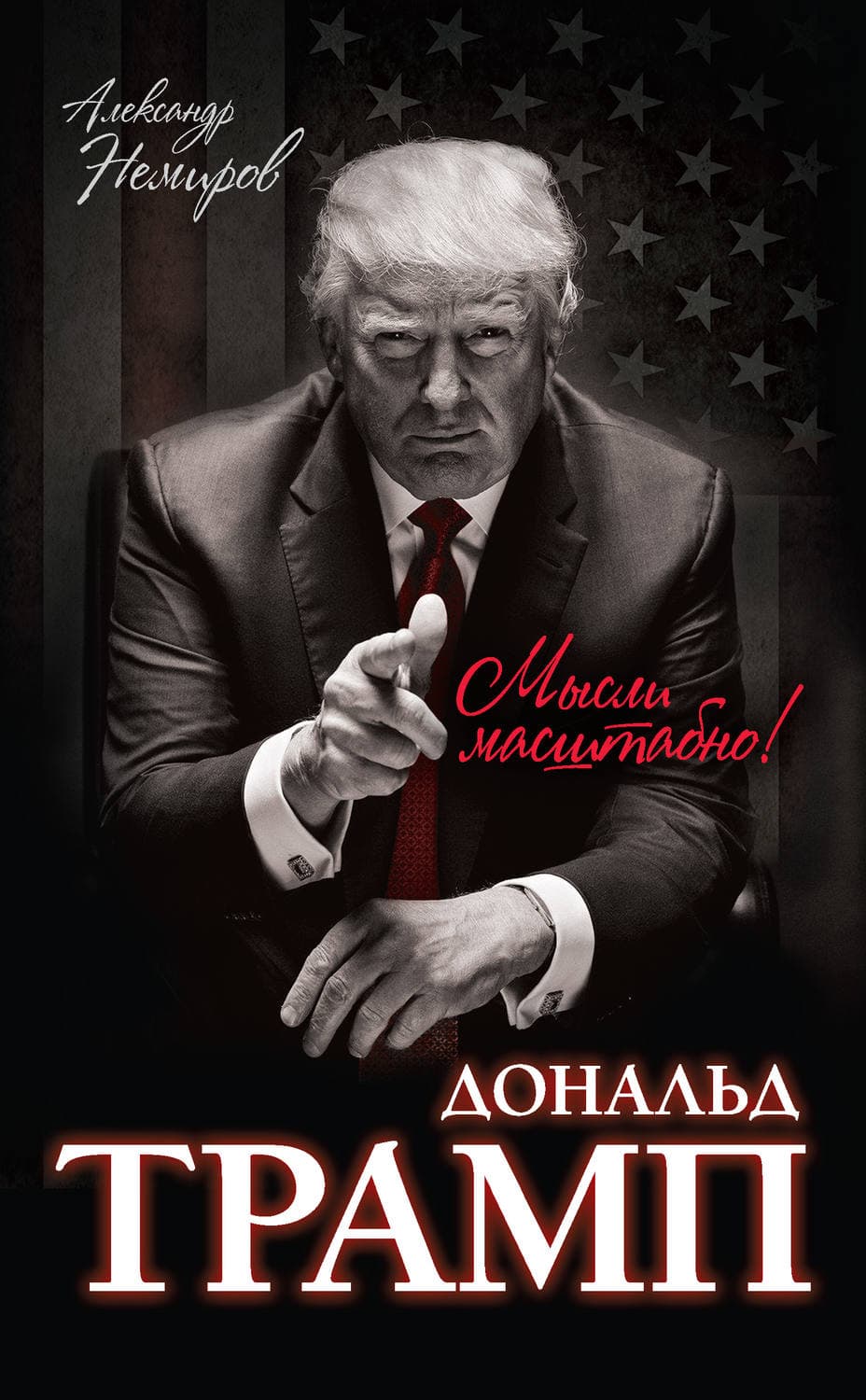 Обложка книги «Дональд Трамп. Мысли масштабно» — Александр Немиров