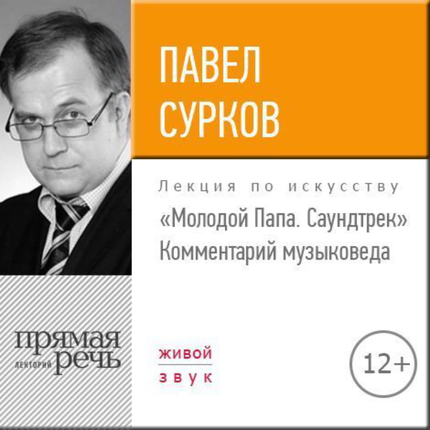 Обложка книги «Лекция «„Молодой Папа. Саундтрек“. Комментарий музыковеда»» — Павел Сурков, Юлия Булгакова