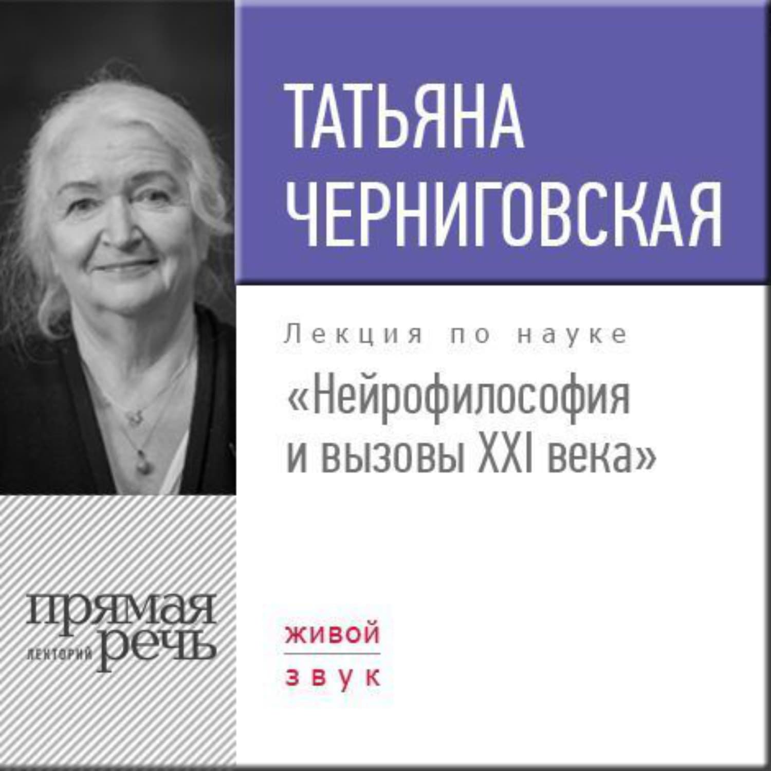 Обложка книги «Лекция «Нейрофилософия и вызовы ХХI века»» — Т. В. Черниговская