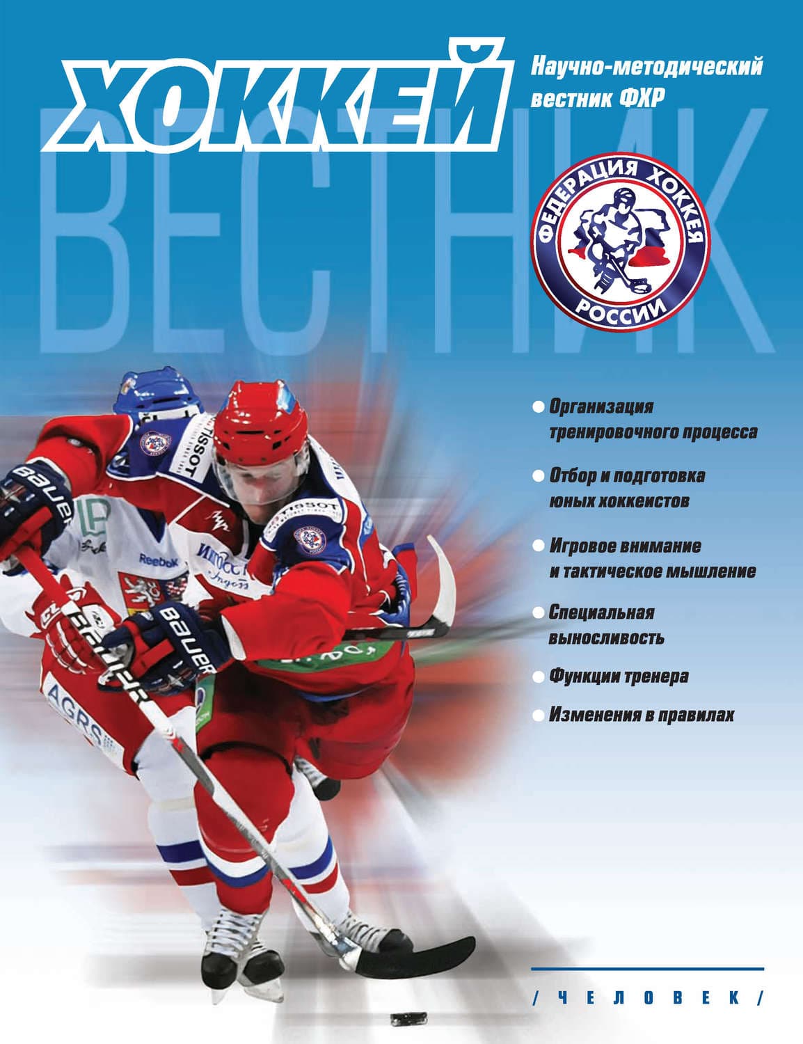 Обложка книги «Вестник Федерации хоккея России. Пилотный выпуск» — Автор неизвестен